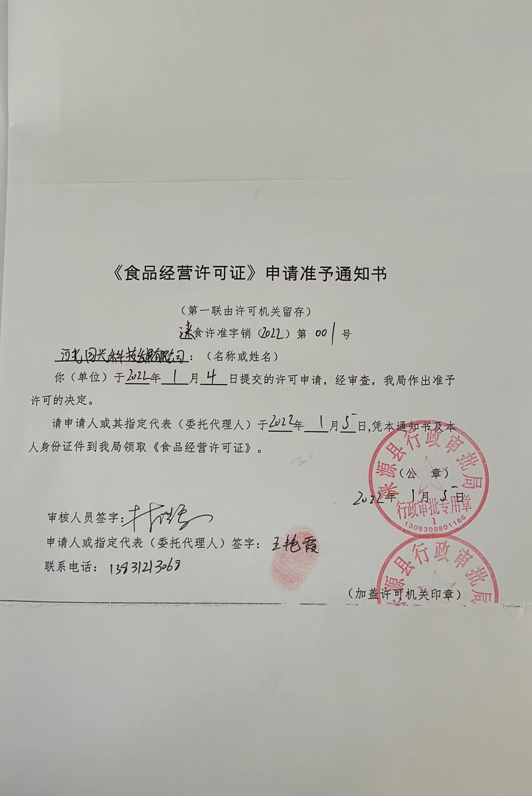 河北同光科技发展有限公司《食品经营许可证》申请准予通知书.jpg