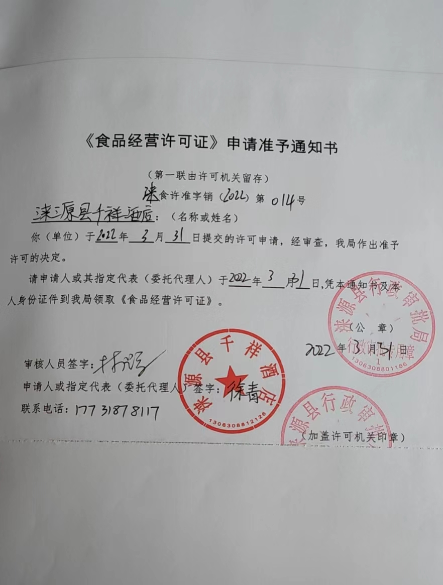 涞源县亲浓驿栈食品经营许可证申请准予通知书.jpg