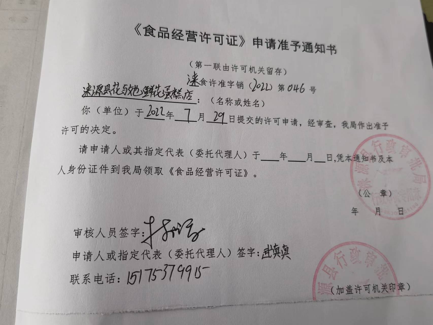 涞源县花与她鲜花蛋糕店《食品经营许可证》申请准予通知书.jpg