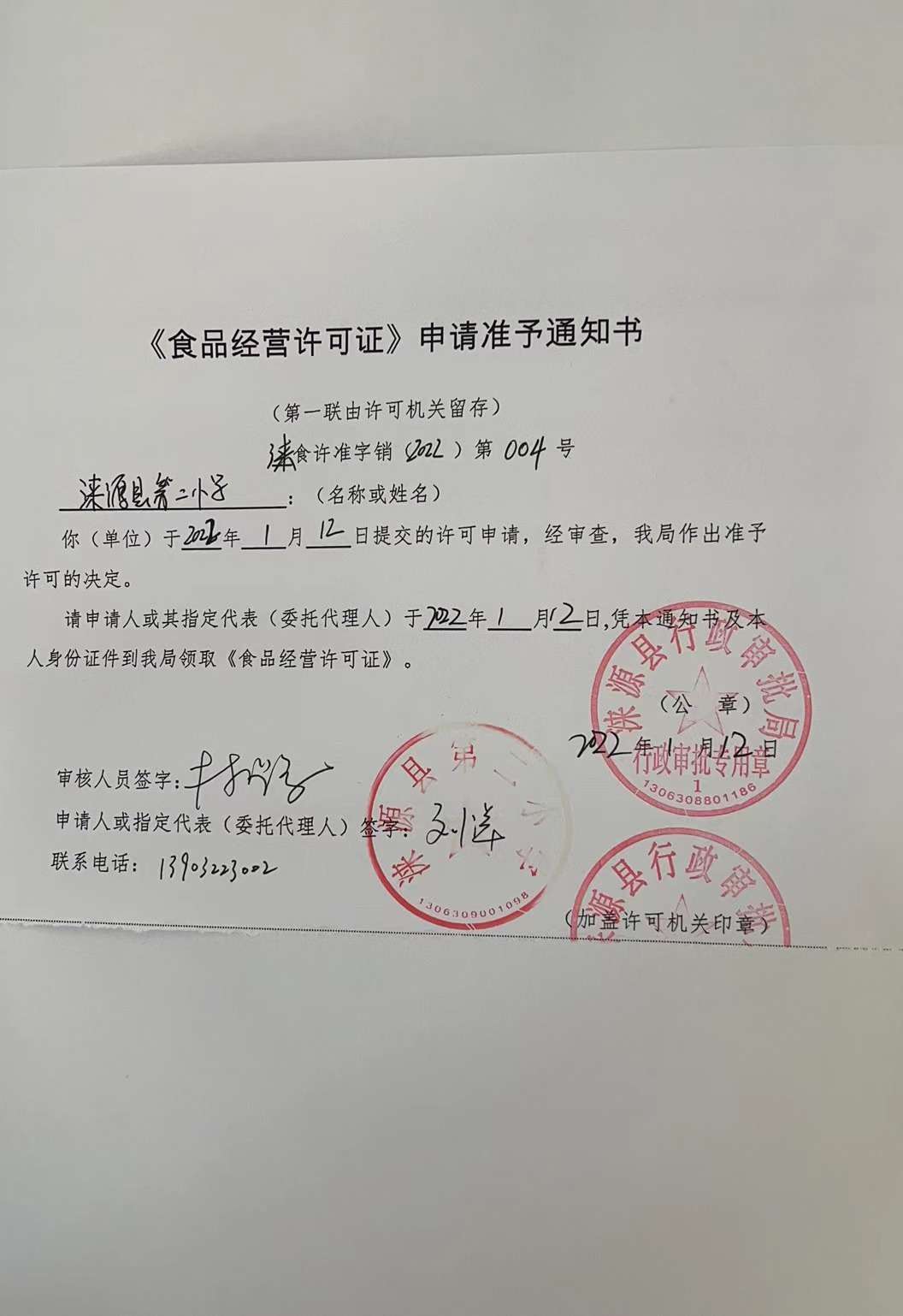 涞源县第二小学《食品经营许可证》三气周瑜.jpg