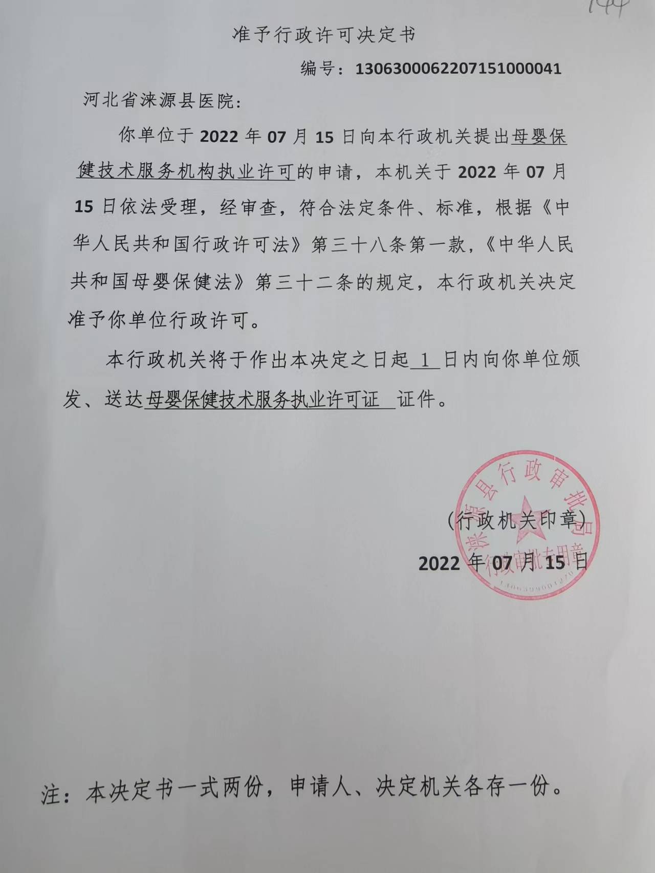 河北省涞源县医院准予行政许可决定书.jpg