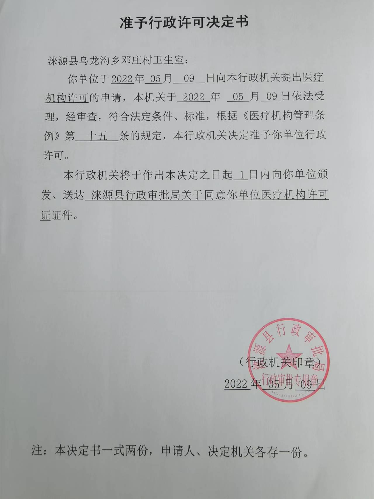涞源县乌龙沟乡邓庄村卫生室准予行政许可决定书.jpg