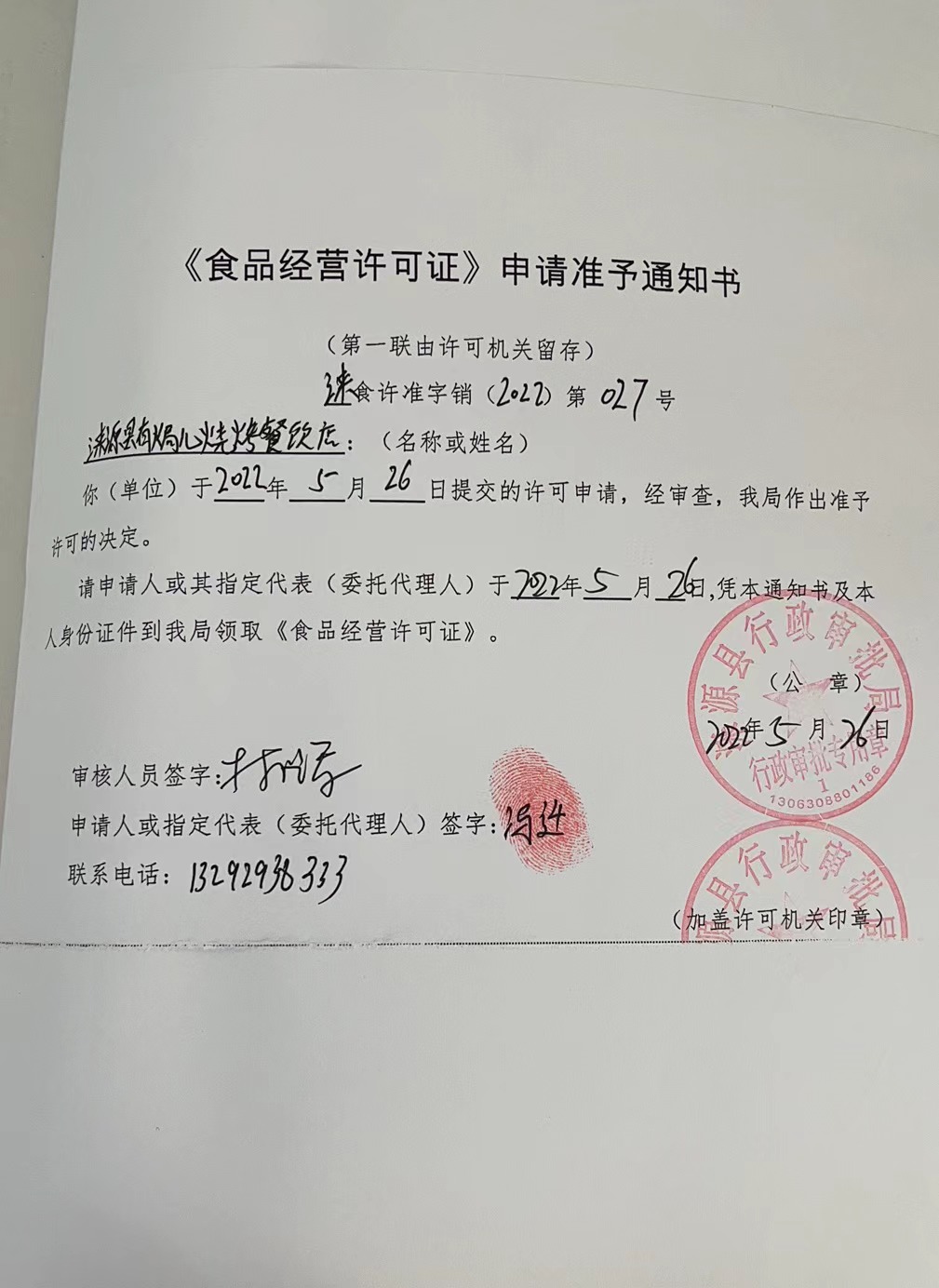 涞源县有焗儿烧烤餐饮店《食品经营》申请准予通知书.jpg