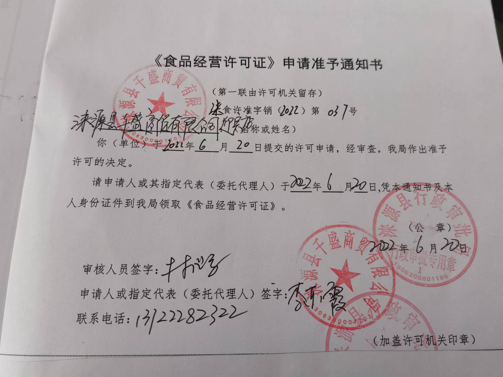 涞源县千盛商贸有限公司迎宾店《食品经营许可证》申请准予通知书.jpg