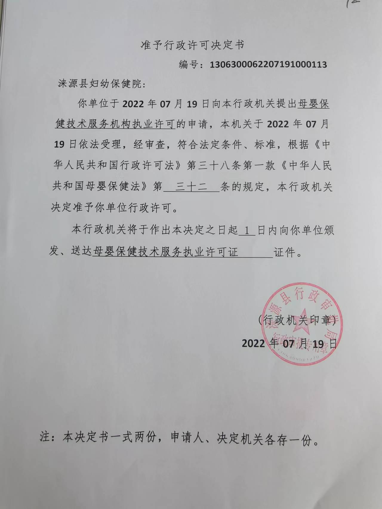涞源县妇幼保健院准予行政许可决定书.jpg