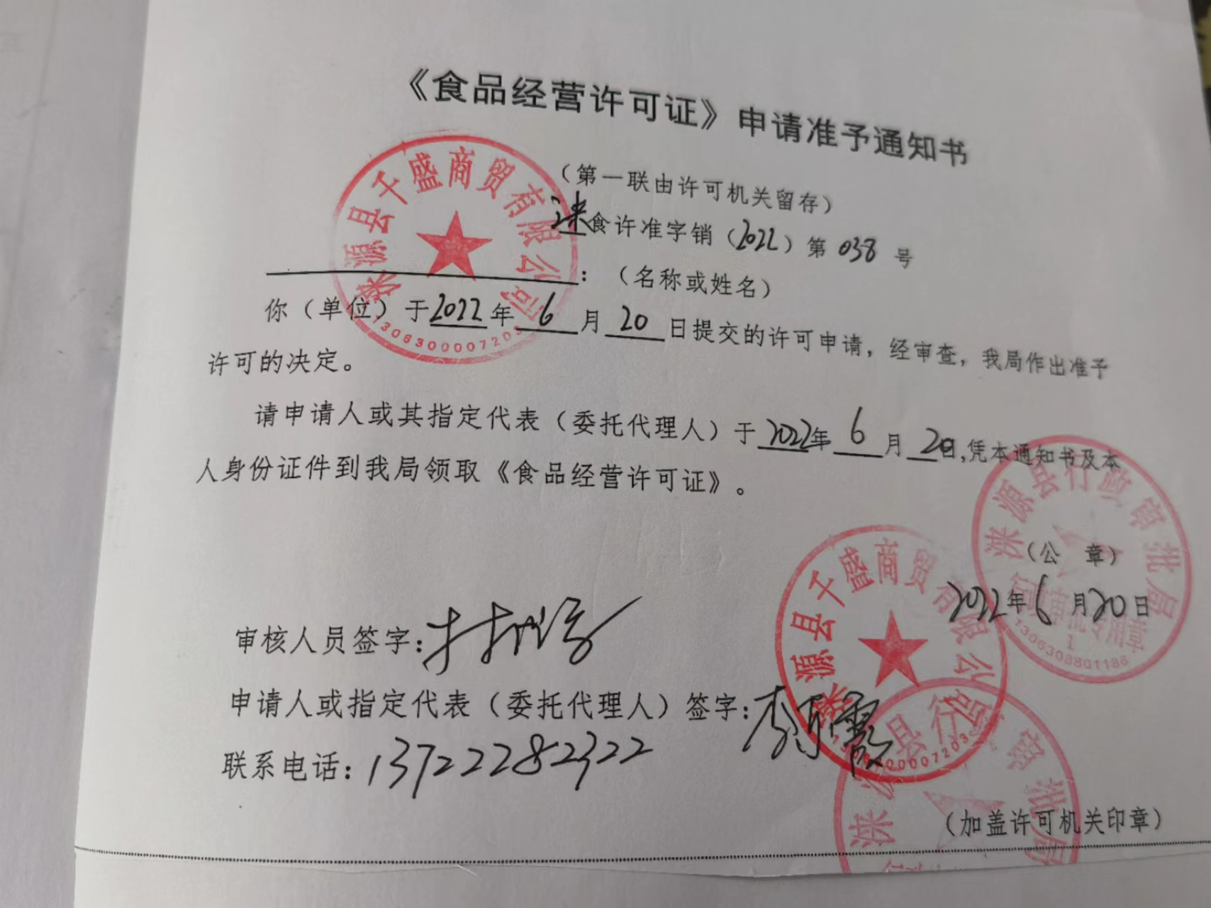 涞源县千盛商贸有限公司《食品经营许可证》申请准予通知书.jpg