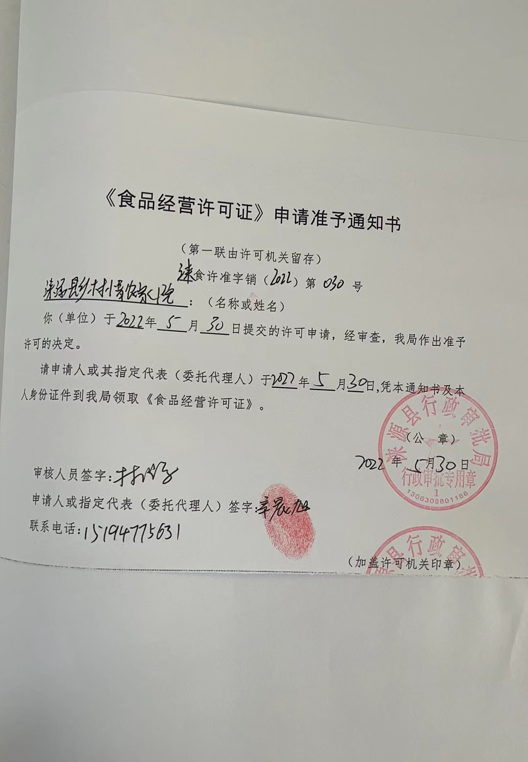 涞源县乡村情农家院《食品经营许可证》申请准予通知书.jpg