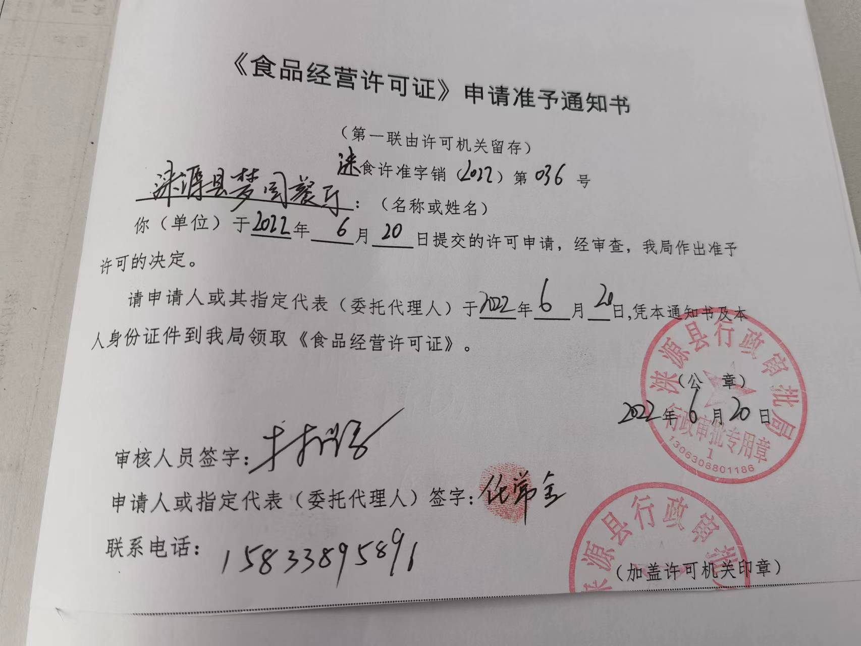 涞源县梦园餐厅《食品经营许可证》申请准予通知书.jpg