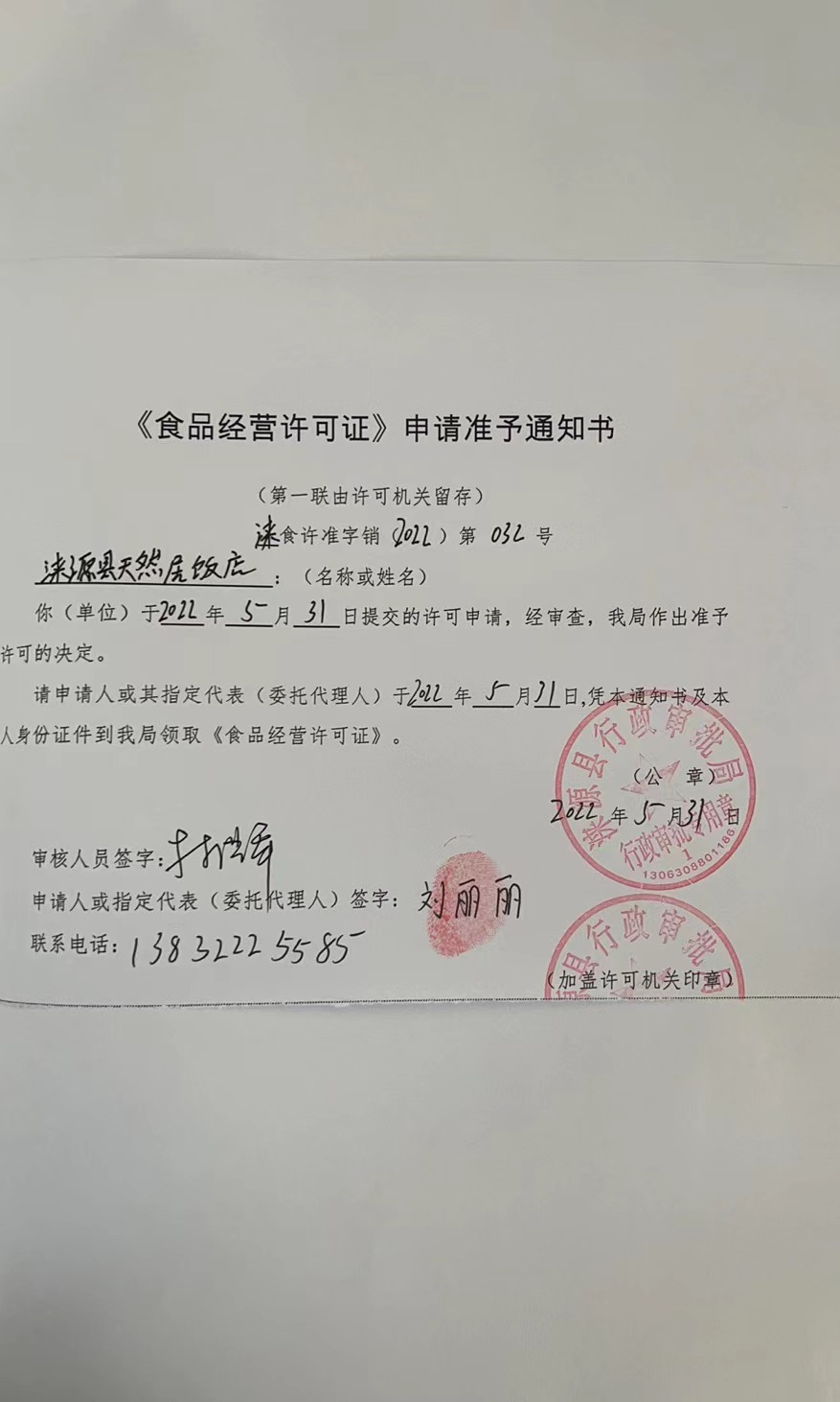 涞源县天然居饭店《食品经营许可证》申请准予通知书.jpg