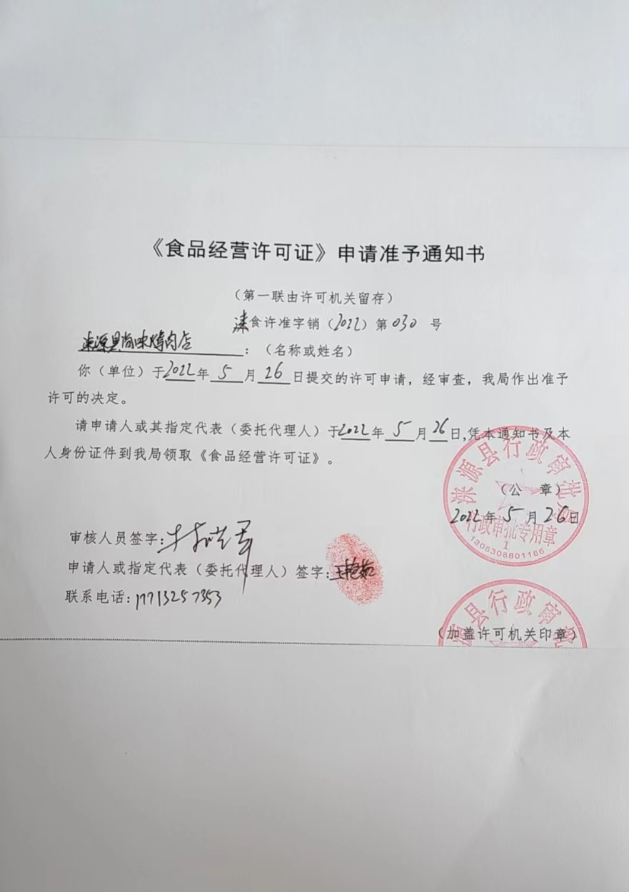 涞源县尚味烤肉店食品经营许可证申请准予通知书.jpg