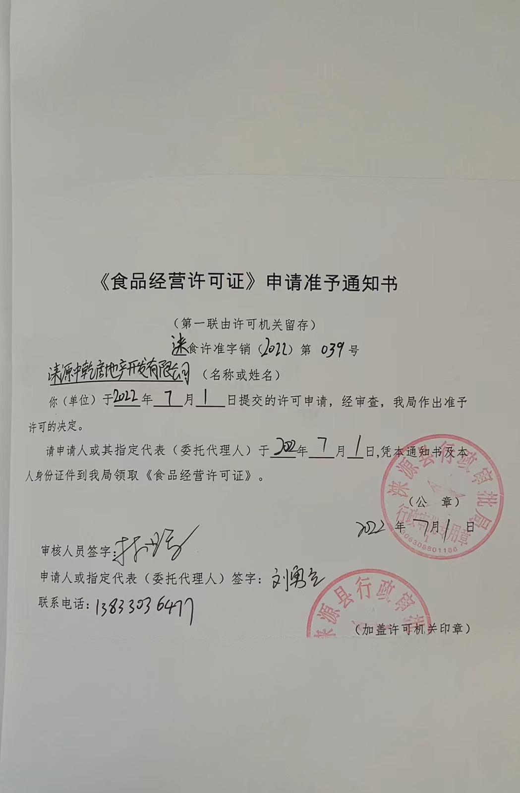 涞源县中乾房地产开发有限公司《食品经营许可证》申请准予通知书.jpg