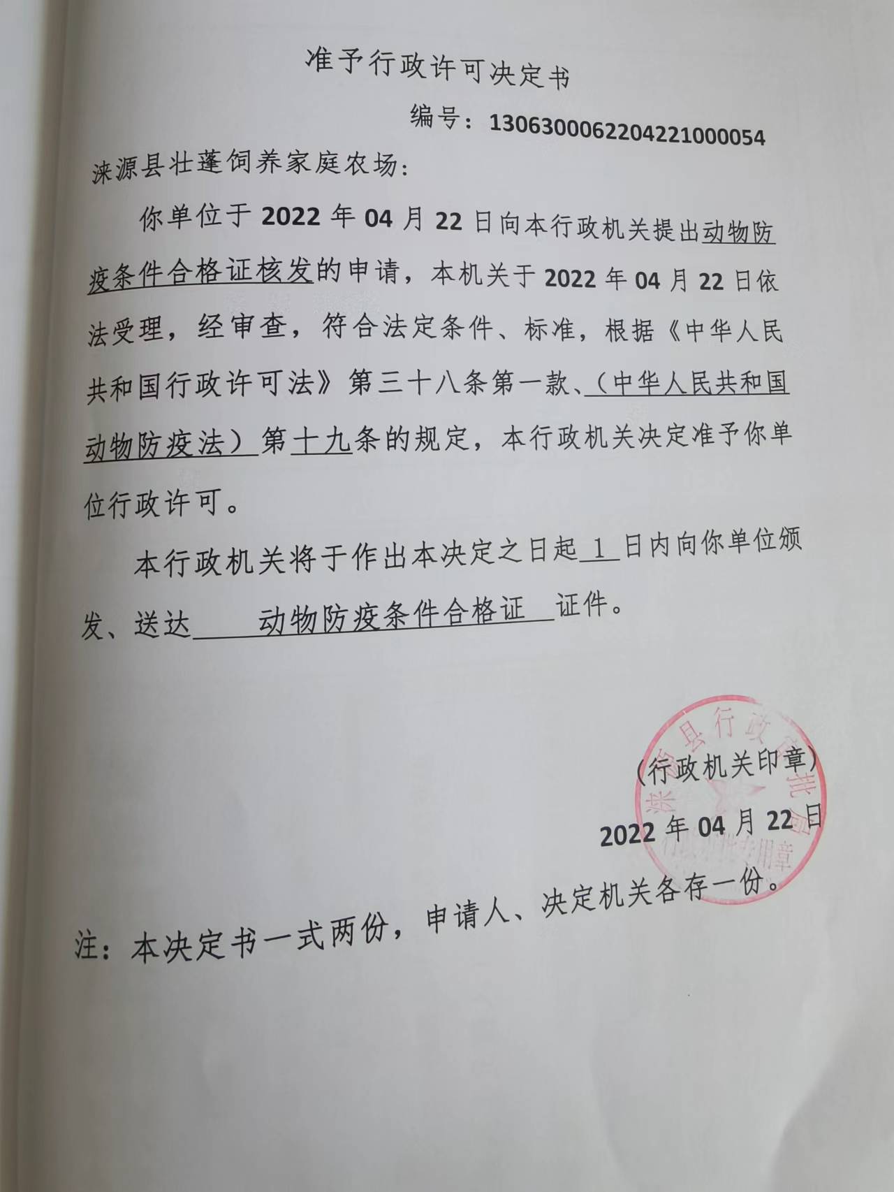 涞源县壮蓬饲养家庭农场准予行政许可决定书.jpg