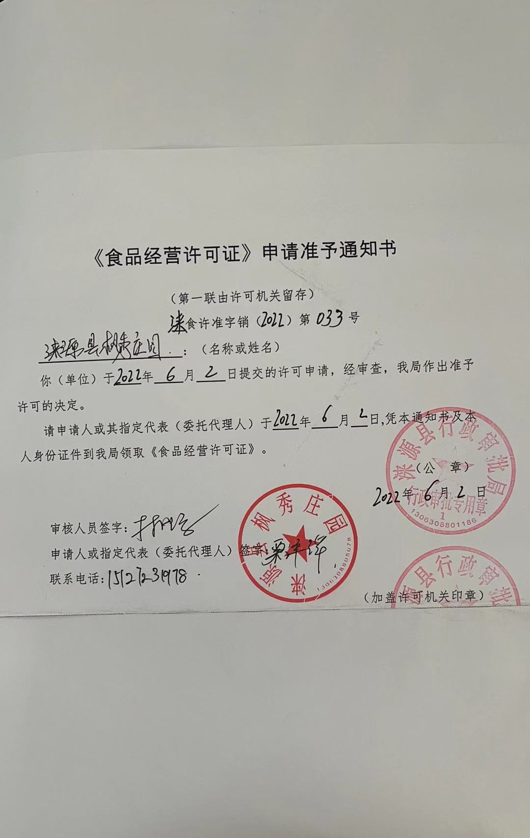 涞源县枫秀庄园《食品经营许可证》申请准予通知书.jpg
