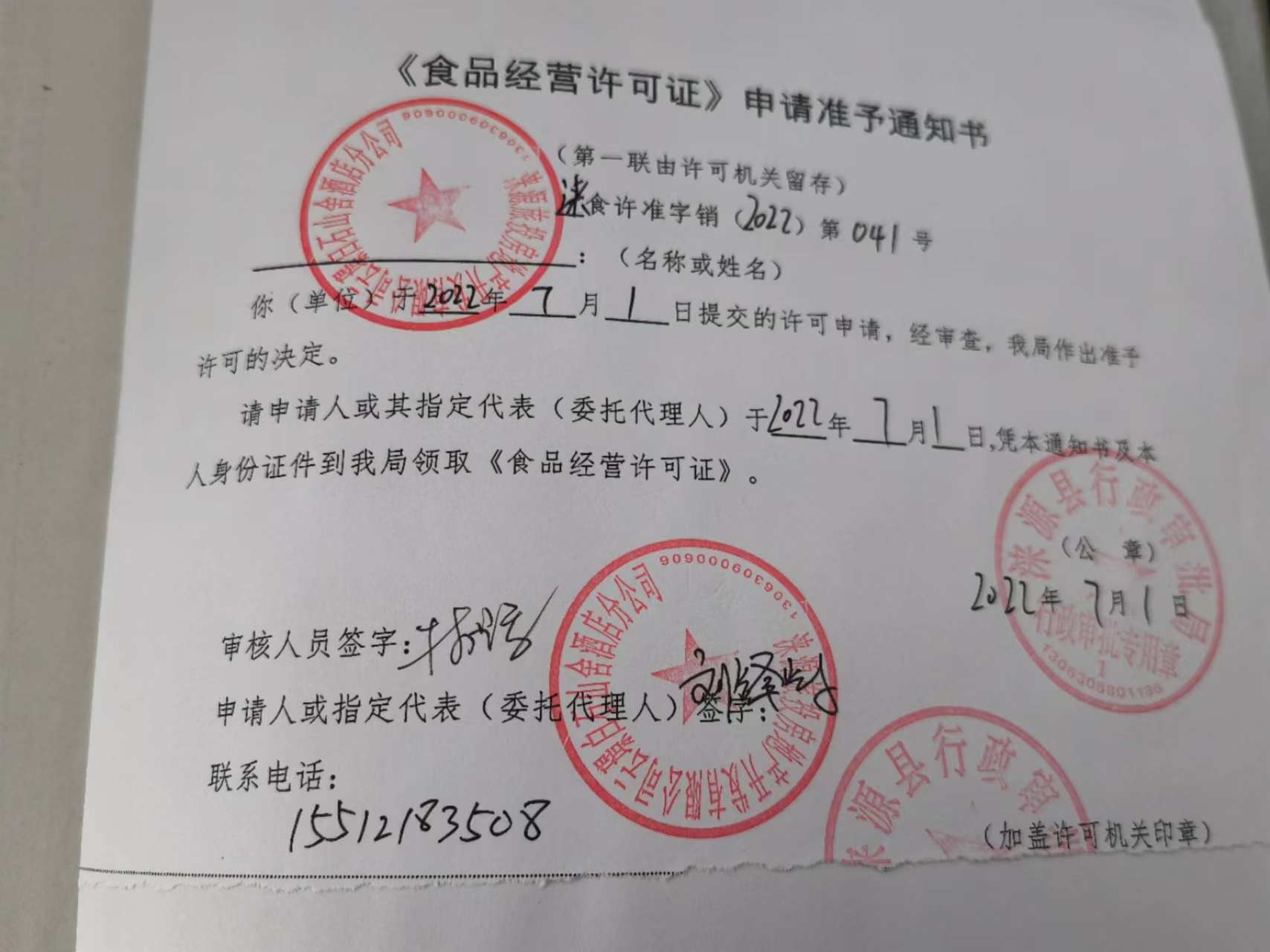 涞源旅投房地产开发有限公司云璟白石山舍酒店分公司《食品经营许可证》申请准予通知书.jpg