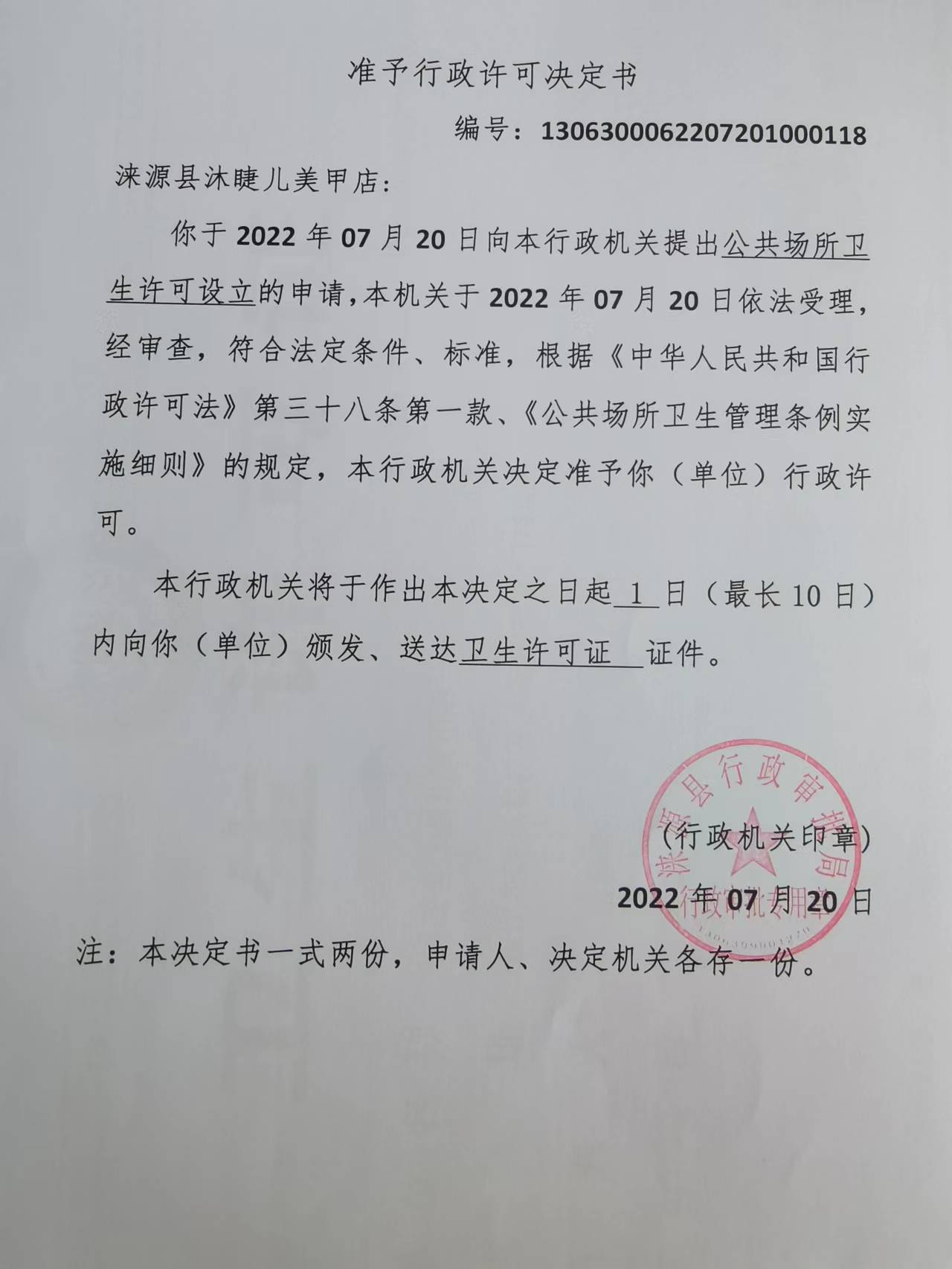 涞源县沐睫儿美甲店准予行政许可决定书.jpg