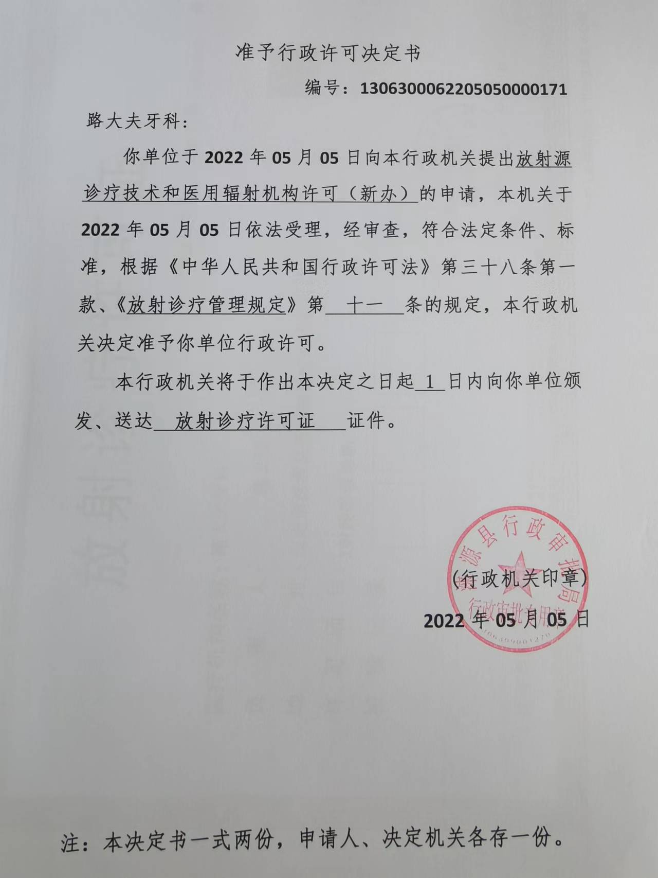 路大夫牙科准予行政许可决定书.jpg