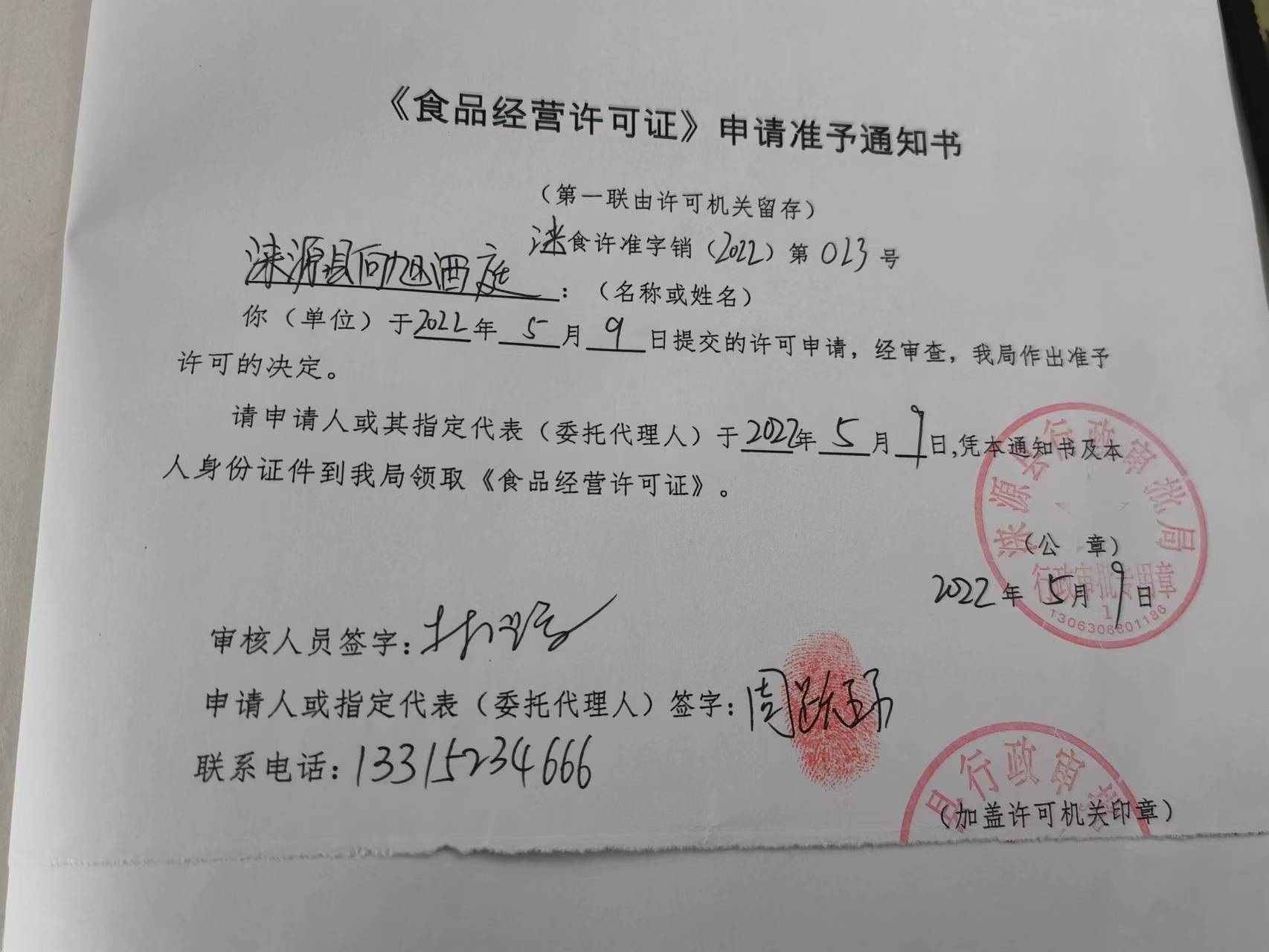 涞源县向旭酒庭《食品经营许可证》申请准予通知书.jpg