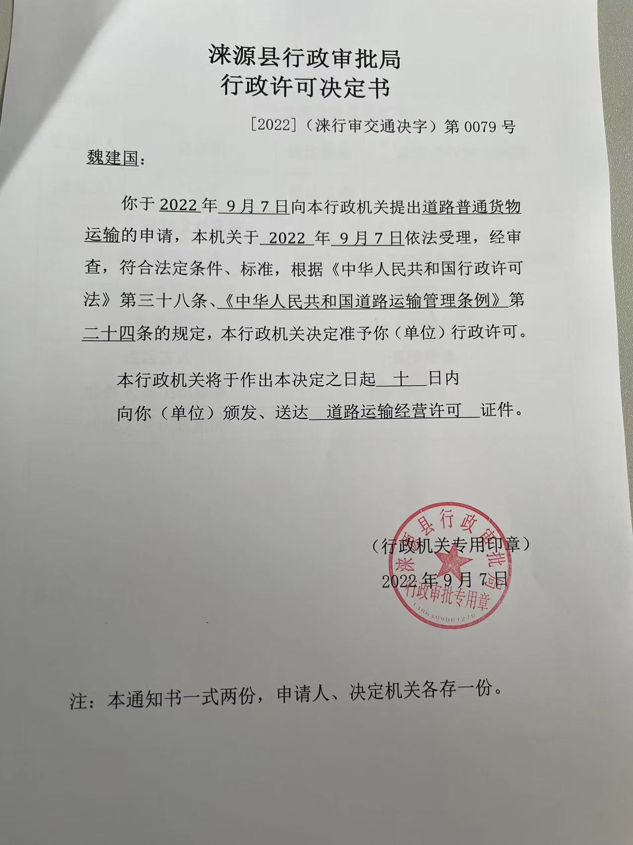 魏建国行政许可决定书.jpg
