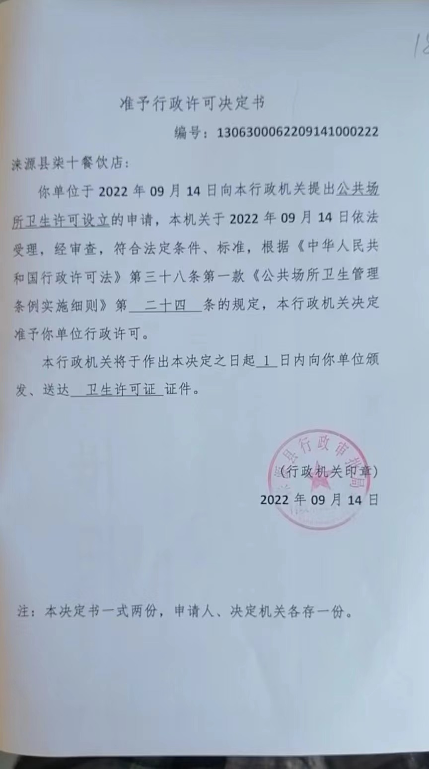 关于涞源县柒十餐饮店公共场所卫生许可设立的公示.jpg