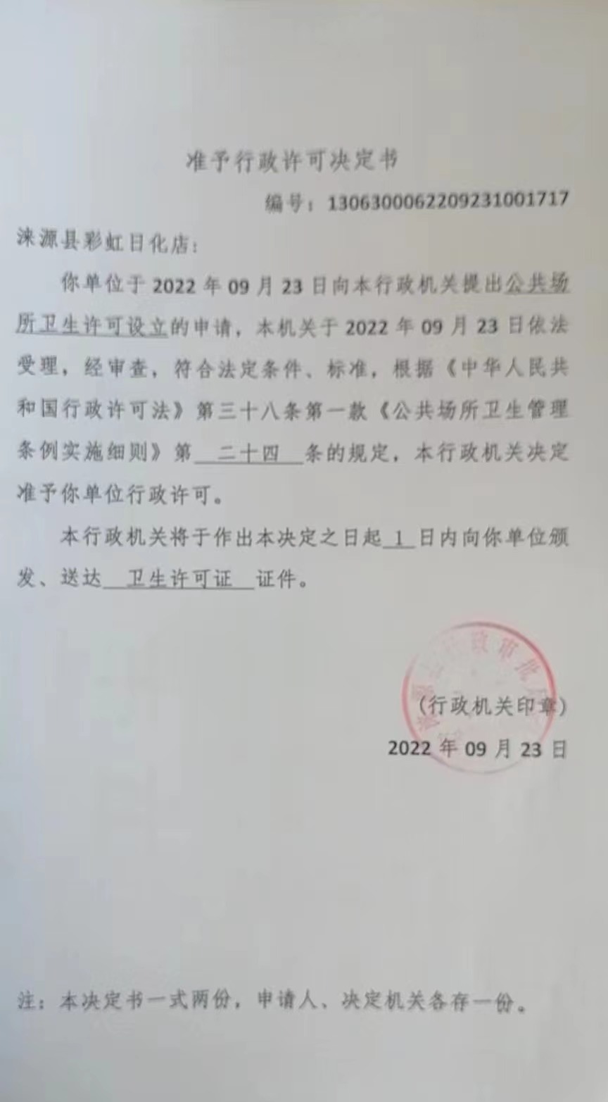涞源县彩虹日化店行政许可决定书.jpg