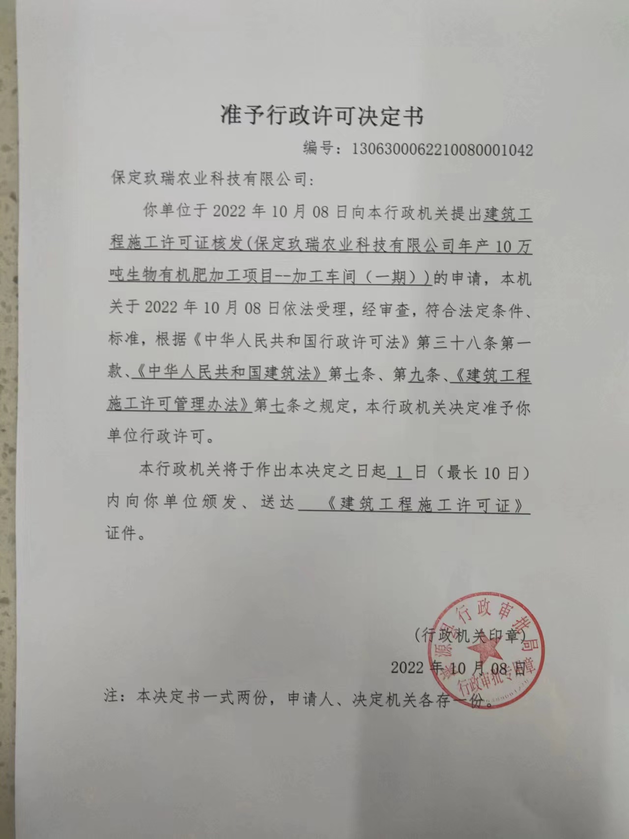 保定玖瑞农业科技有限公司行政许可决定书.jpg