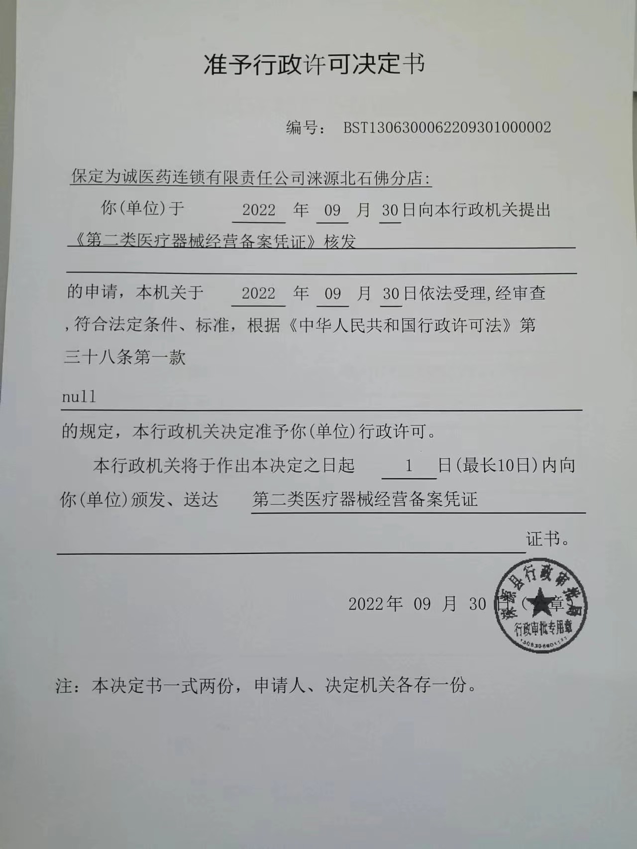 保定为诚医药连锁有限责任公司涞源北石佛分店的行政许可决定书.jpg