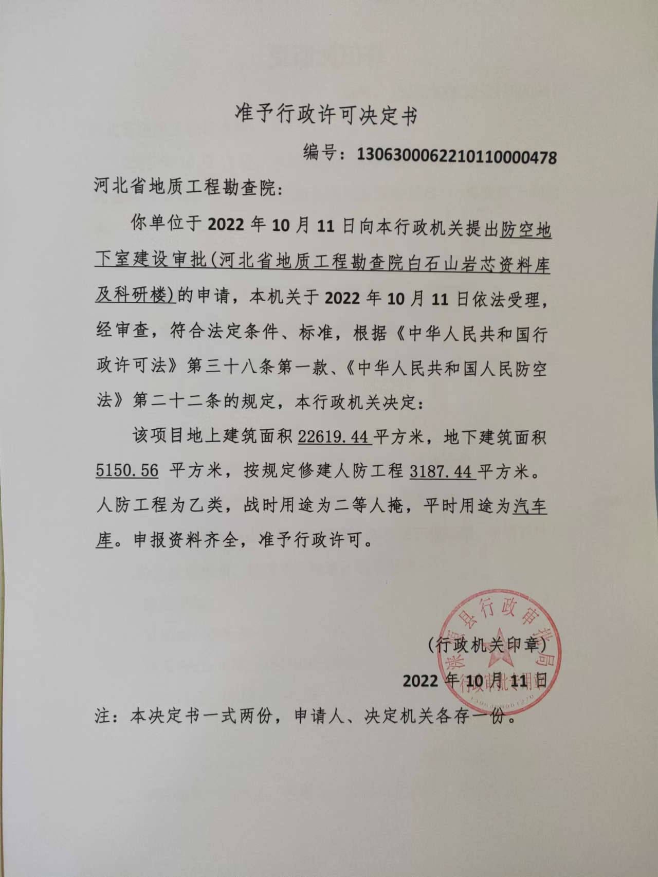 河北省地质工程勘察院行政许可决定书.jpg