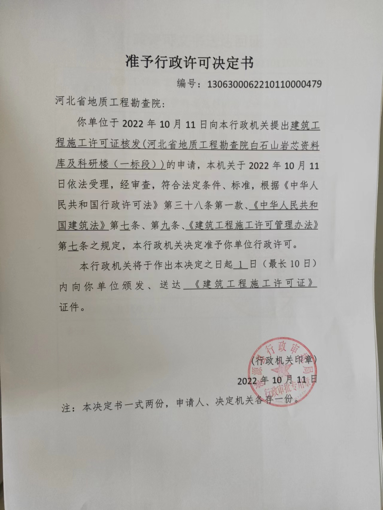 河北省地质工程勘察院行政许可决定书.jpg