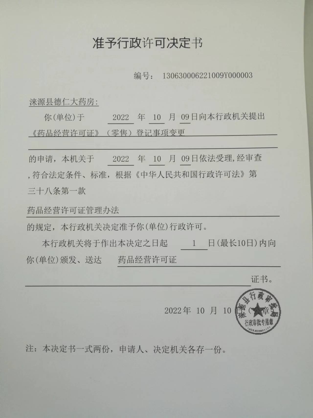 涞源县德仁大药房行政许可决定书.jpg