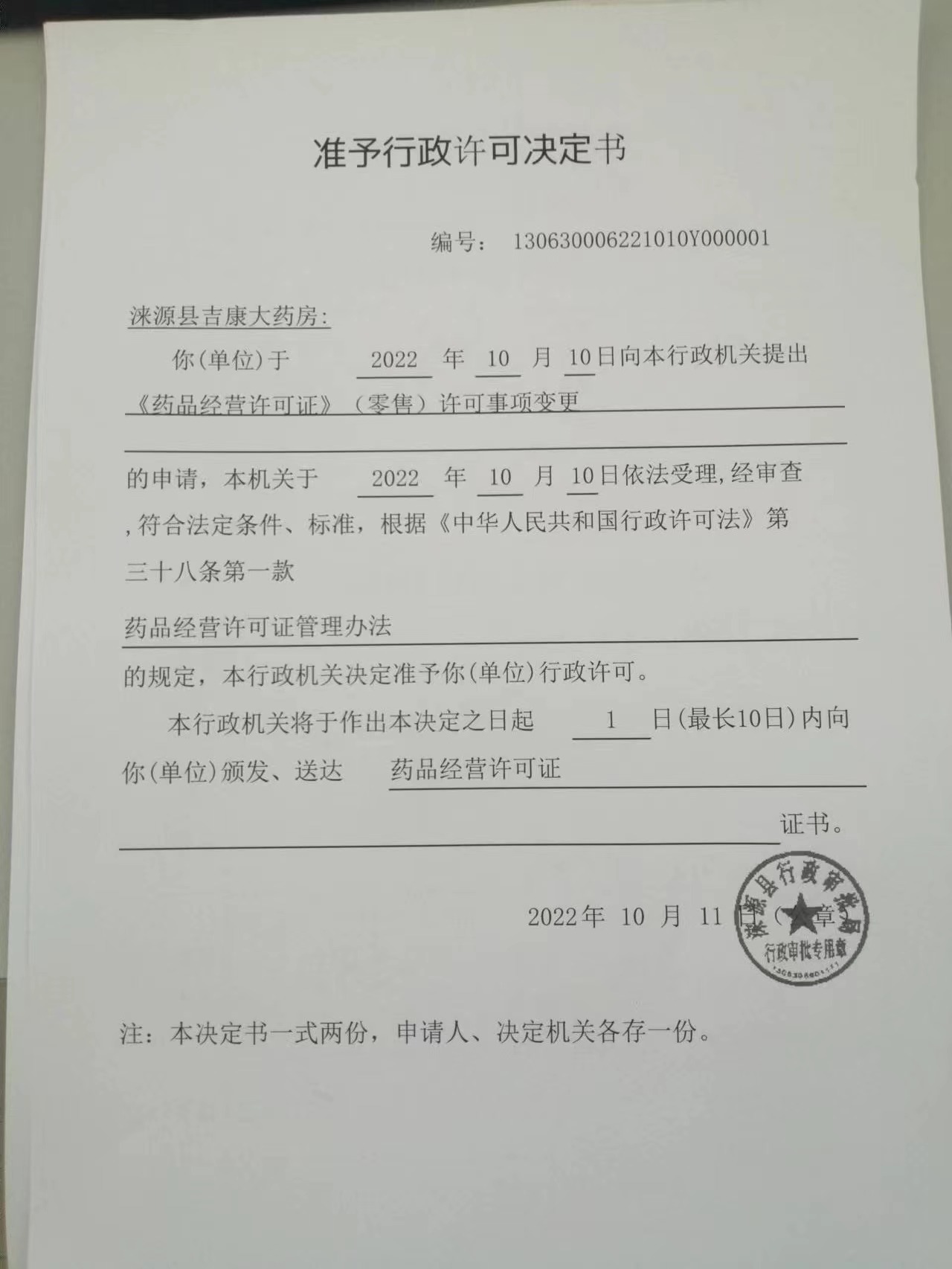涞源县吉康大药房行政许可决定书.jpg
