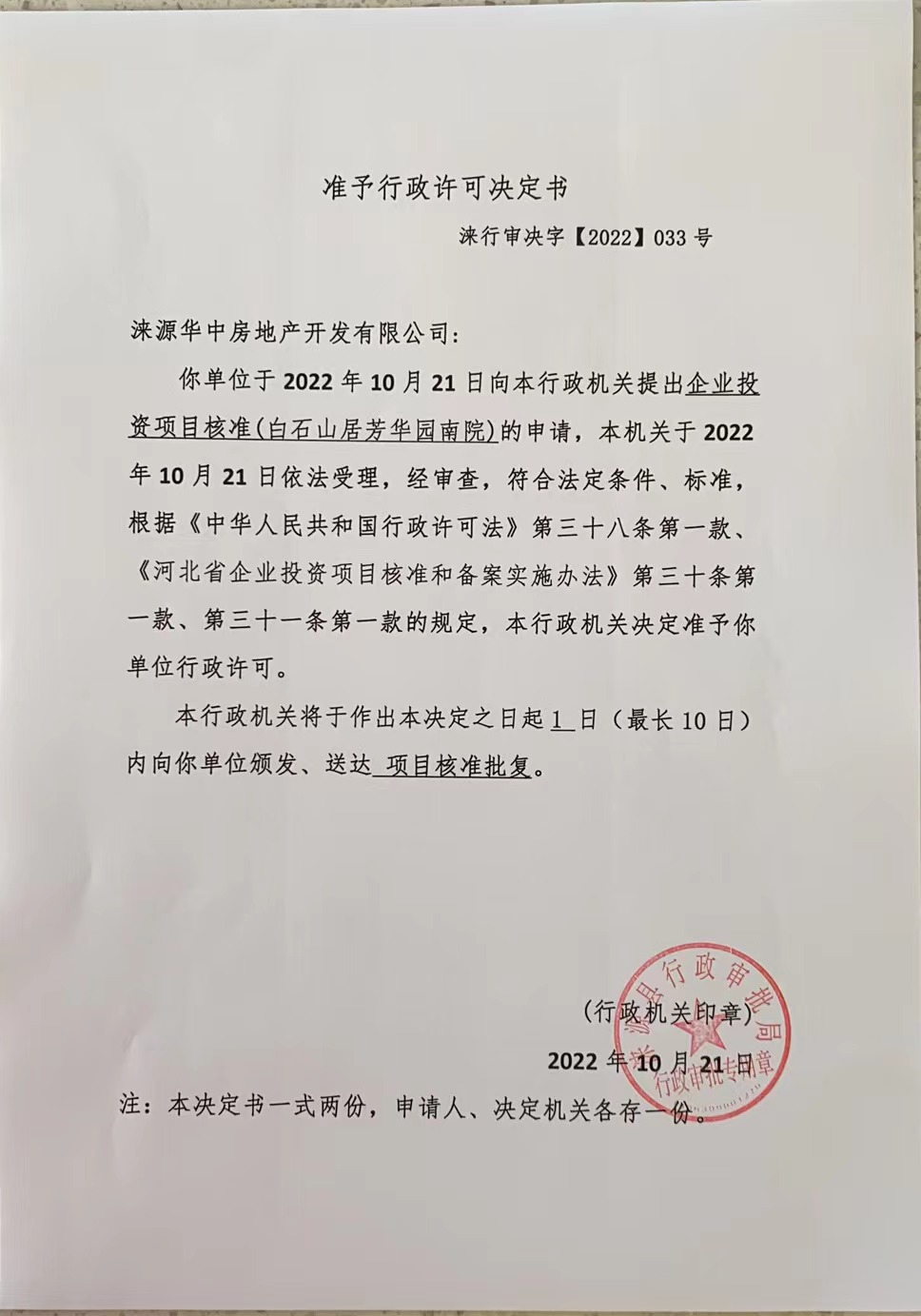 华中房地产开发有限公司行政许可决定书 (2).jpg