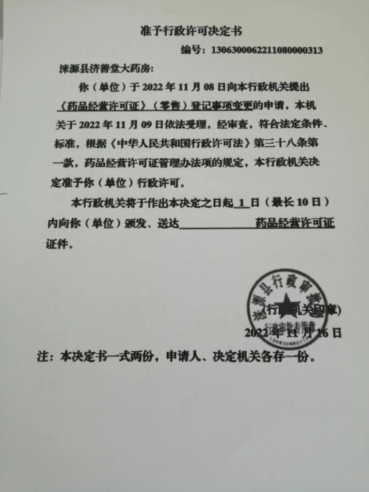 涞源县济善堂大药房药品经营许可决定书.jpg