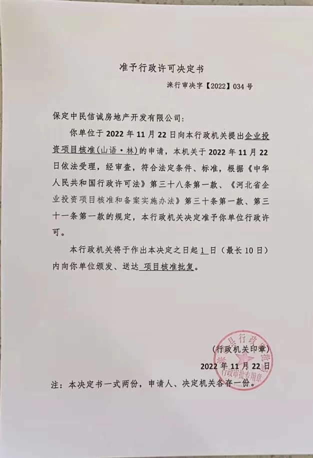 保定中民信诚房地产开发有限公司行政许可决定书.jpg