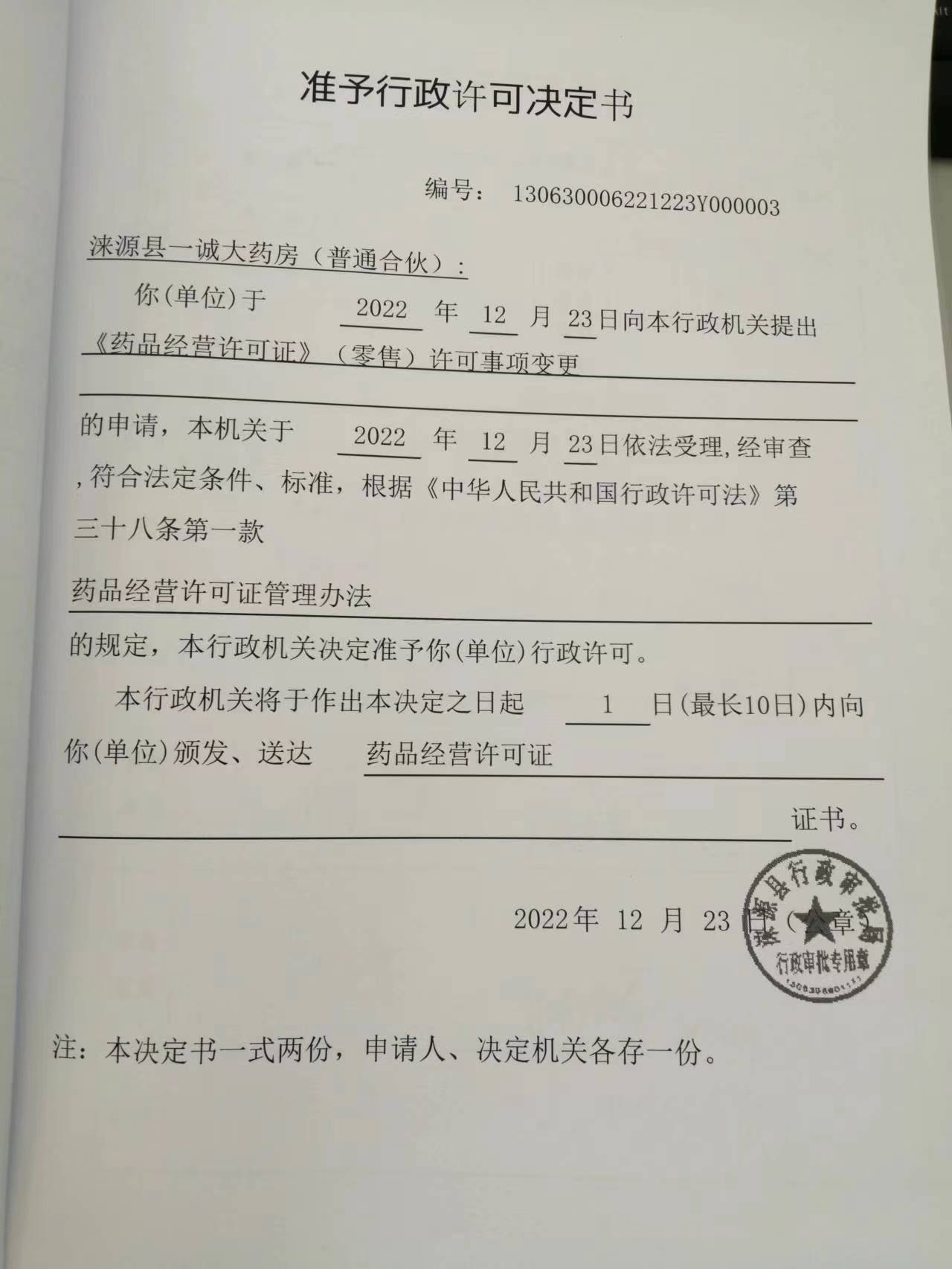 涞源县一诚大药房行政许可决定书 (2).jpg