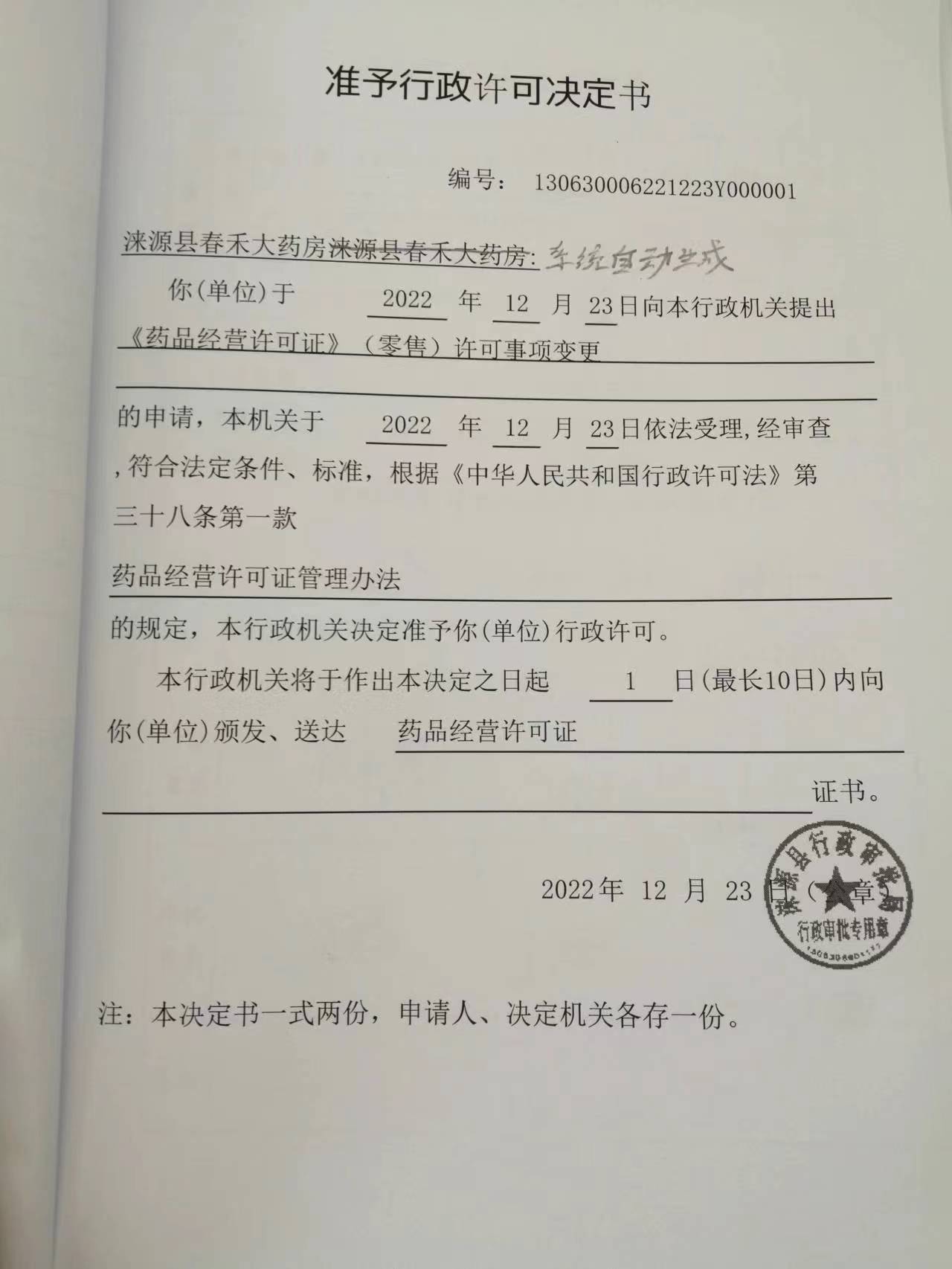 涞源县春禾大药房行政许可决定书.jpg