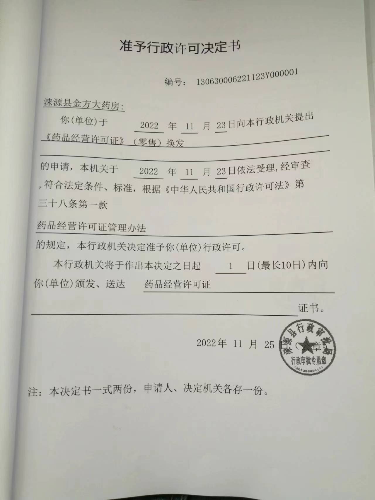 涞源县金方大药房行政许可决定书.jpg