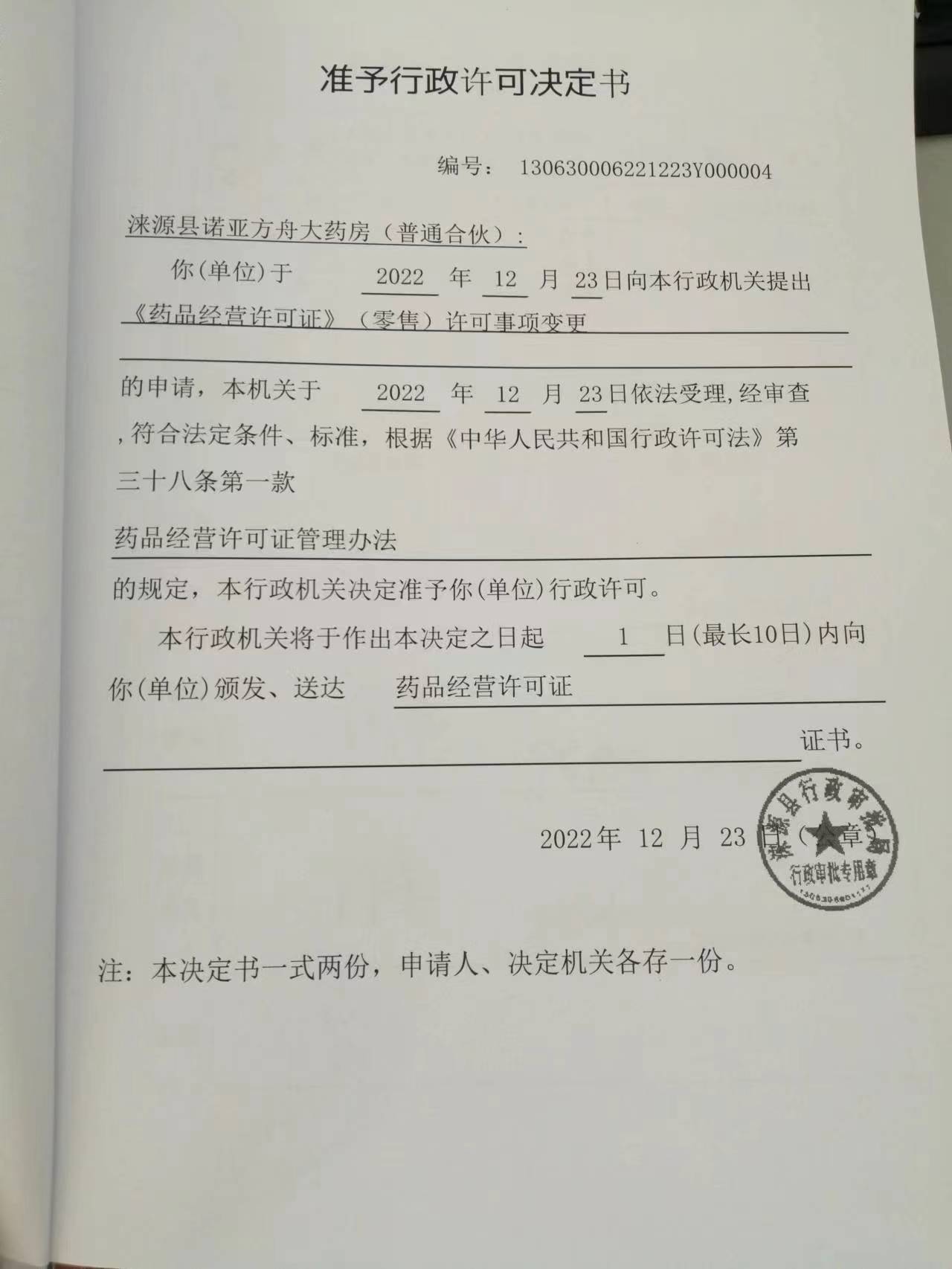 涞源县诺亚方舟大药房行政许可决定书 (2).jpg