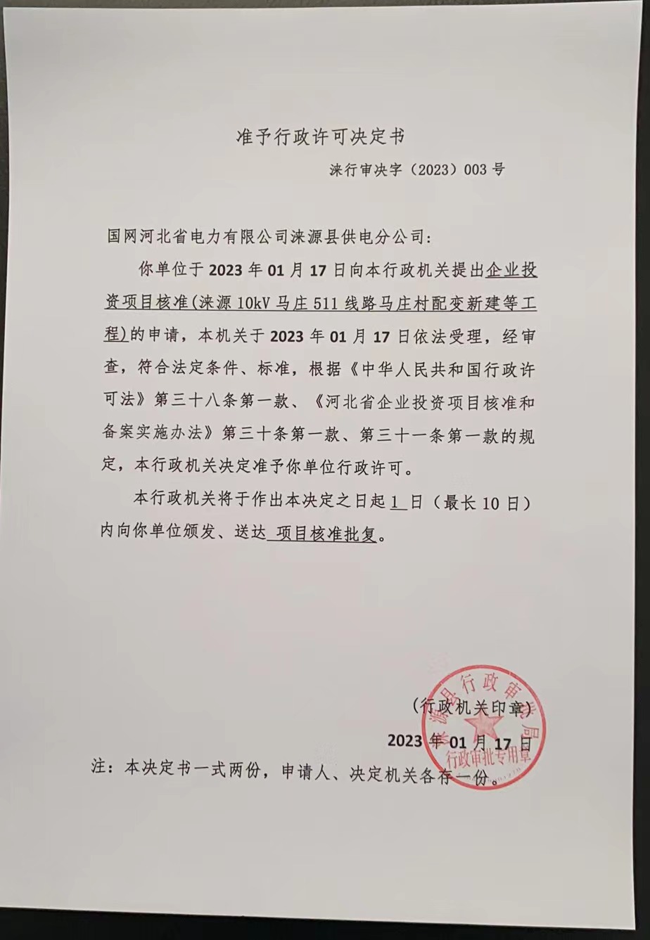 国网河北省电力有限公司涞源县供电分公司行政许可决定书 (2).jpg