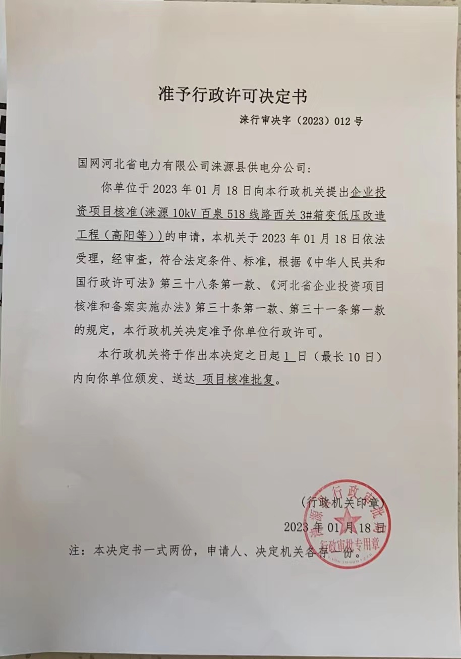 国网河北省电力有限公司涞源县供电分公司行政许可决定书 (7).jpg