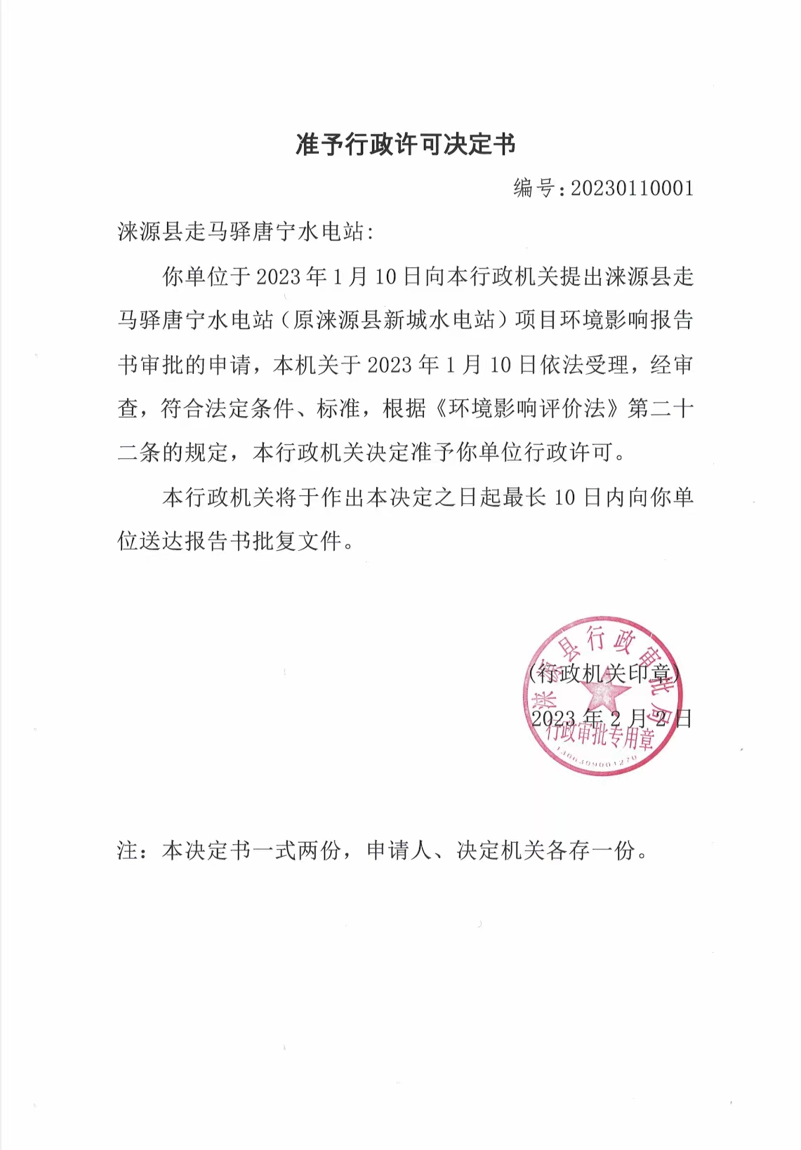 涞源县走马驿唐宁水电站行政许可决定书.jpg