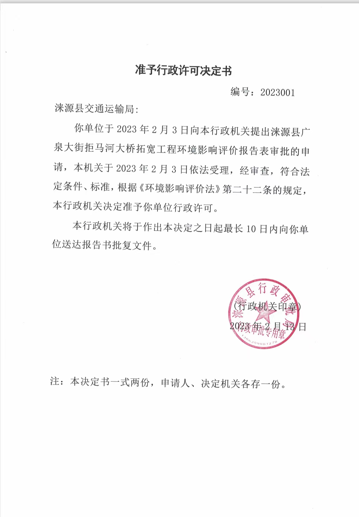 涞源县交通运输局行政许可决定书.jpg