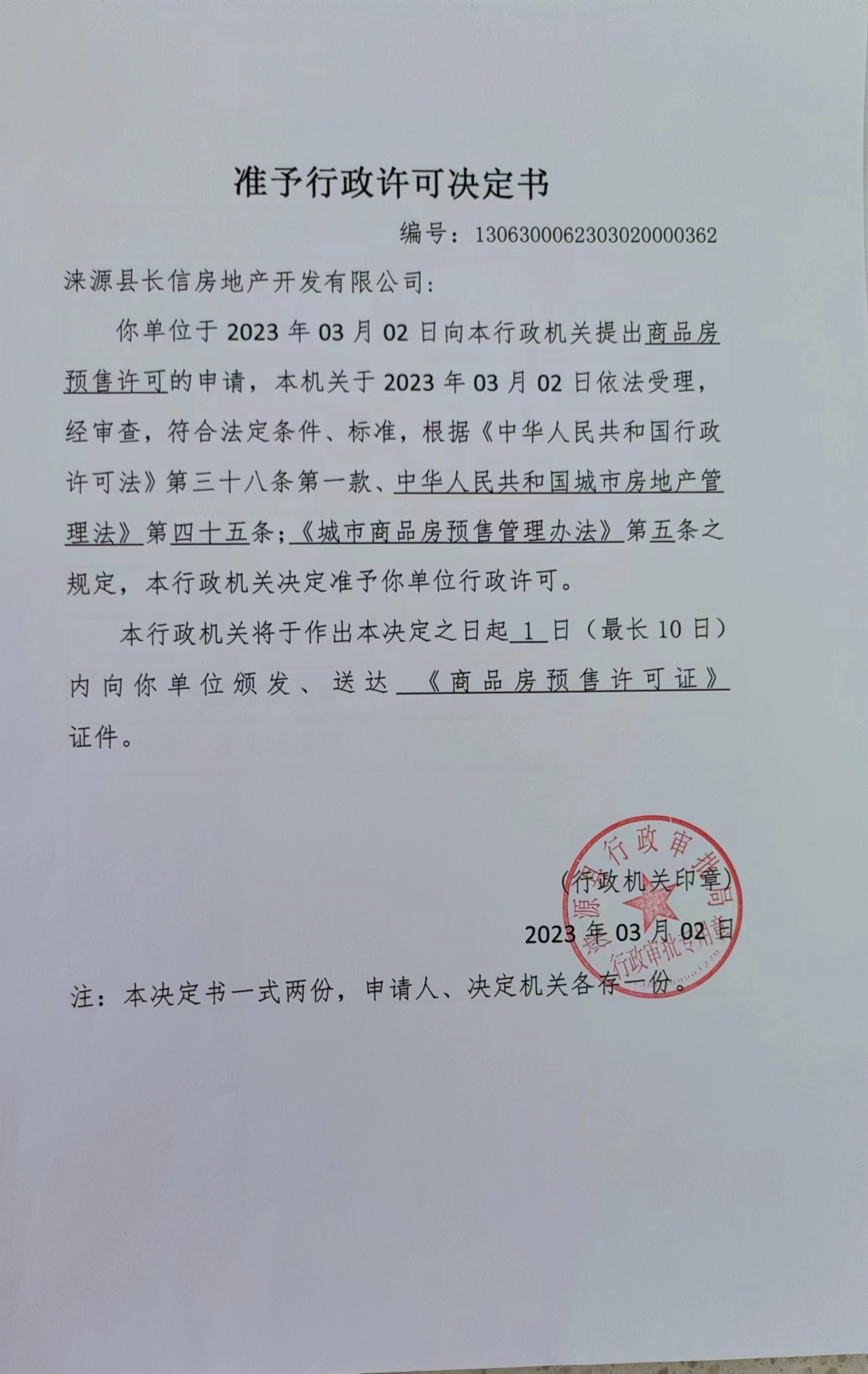 涞源县长信房地产开发有限公司准予许可决定书.jpg