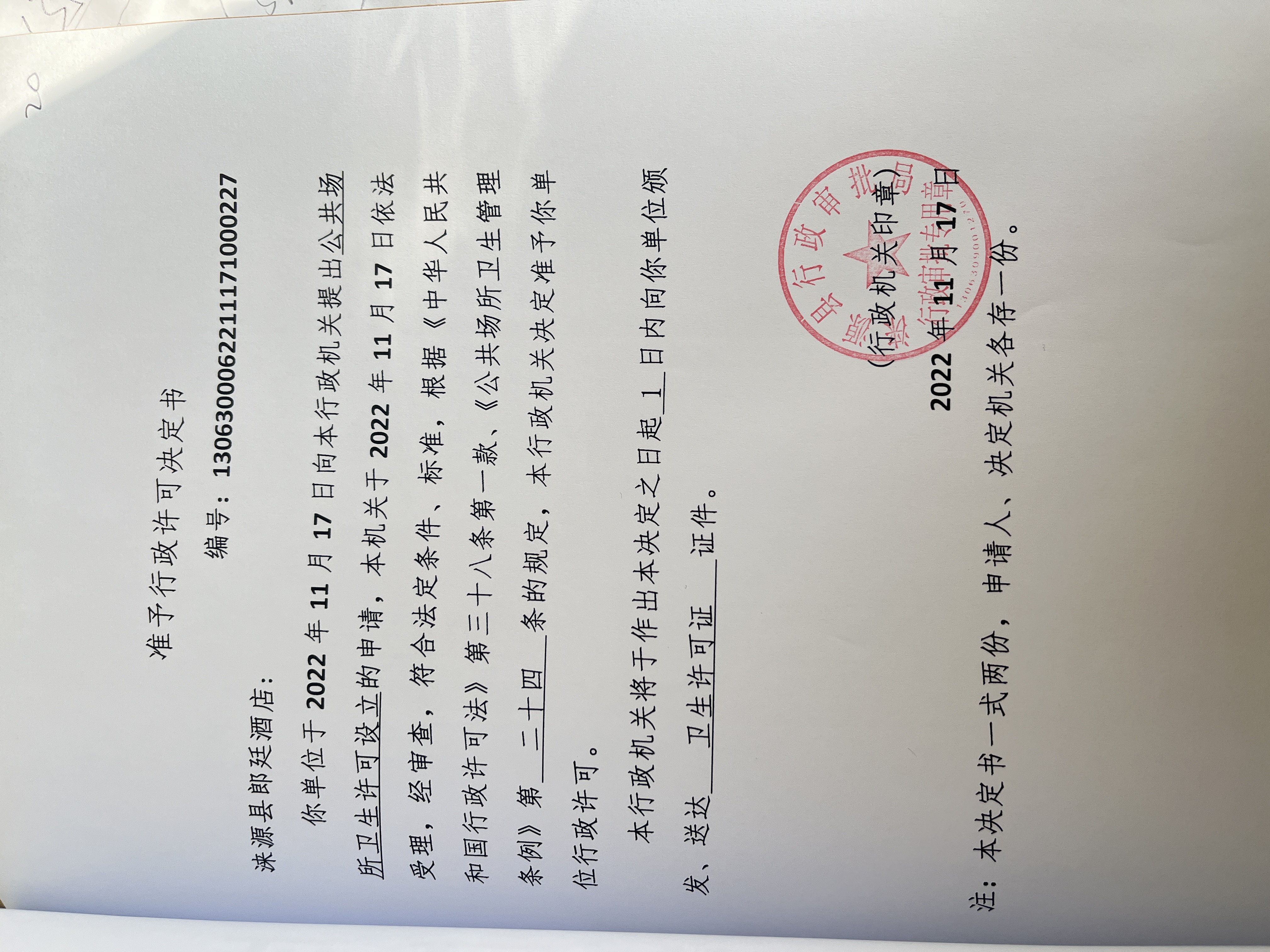 涞源县朗庭酒店行政许可决定书.jpg