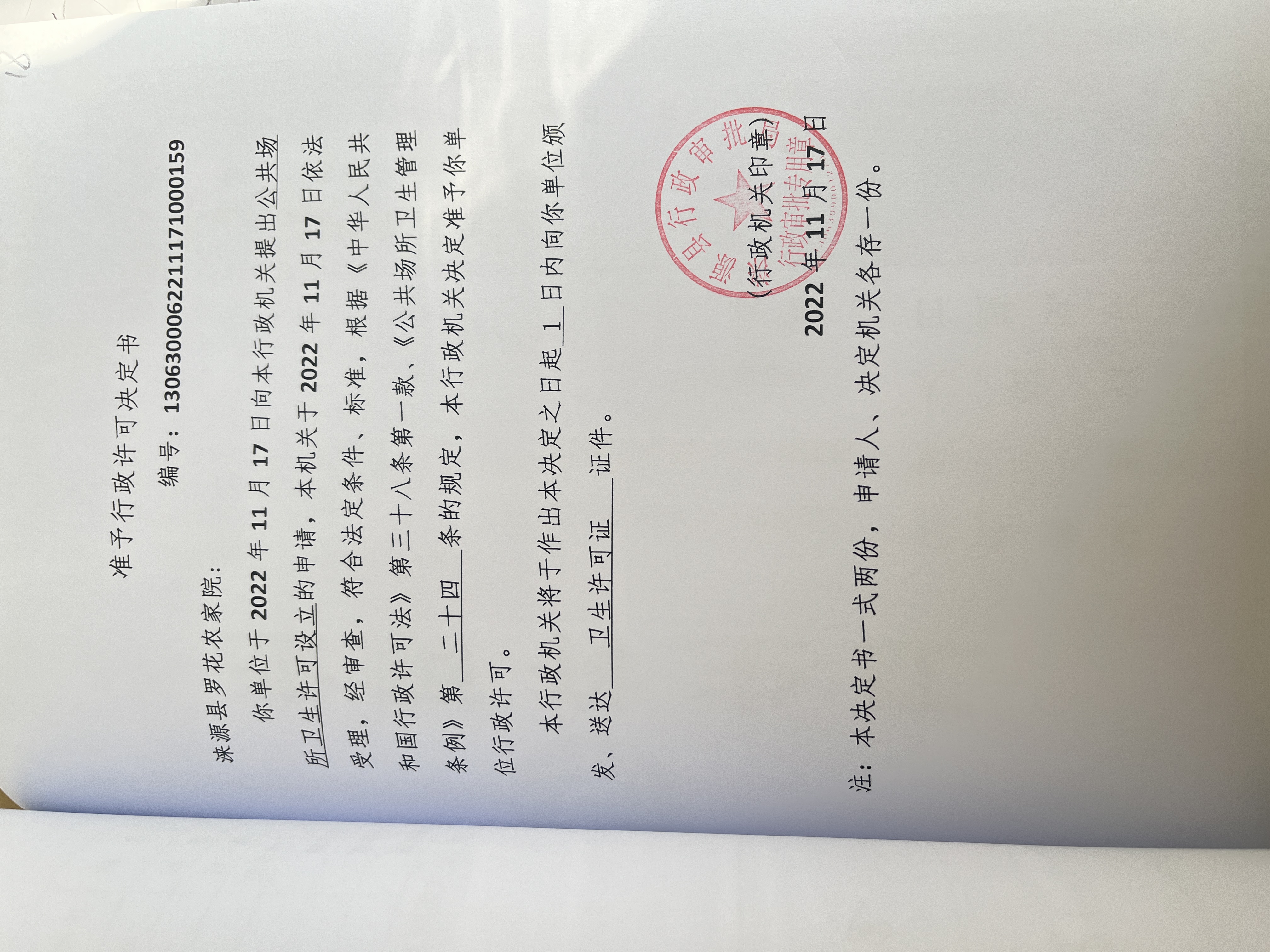 涞源县罗花农家院行政许可决定书.jpg