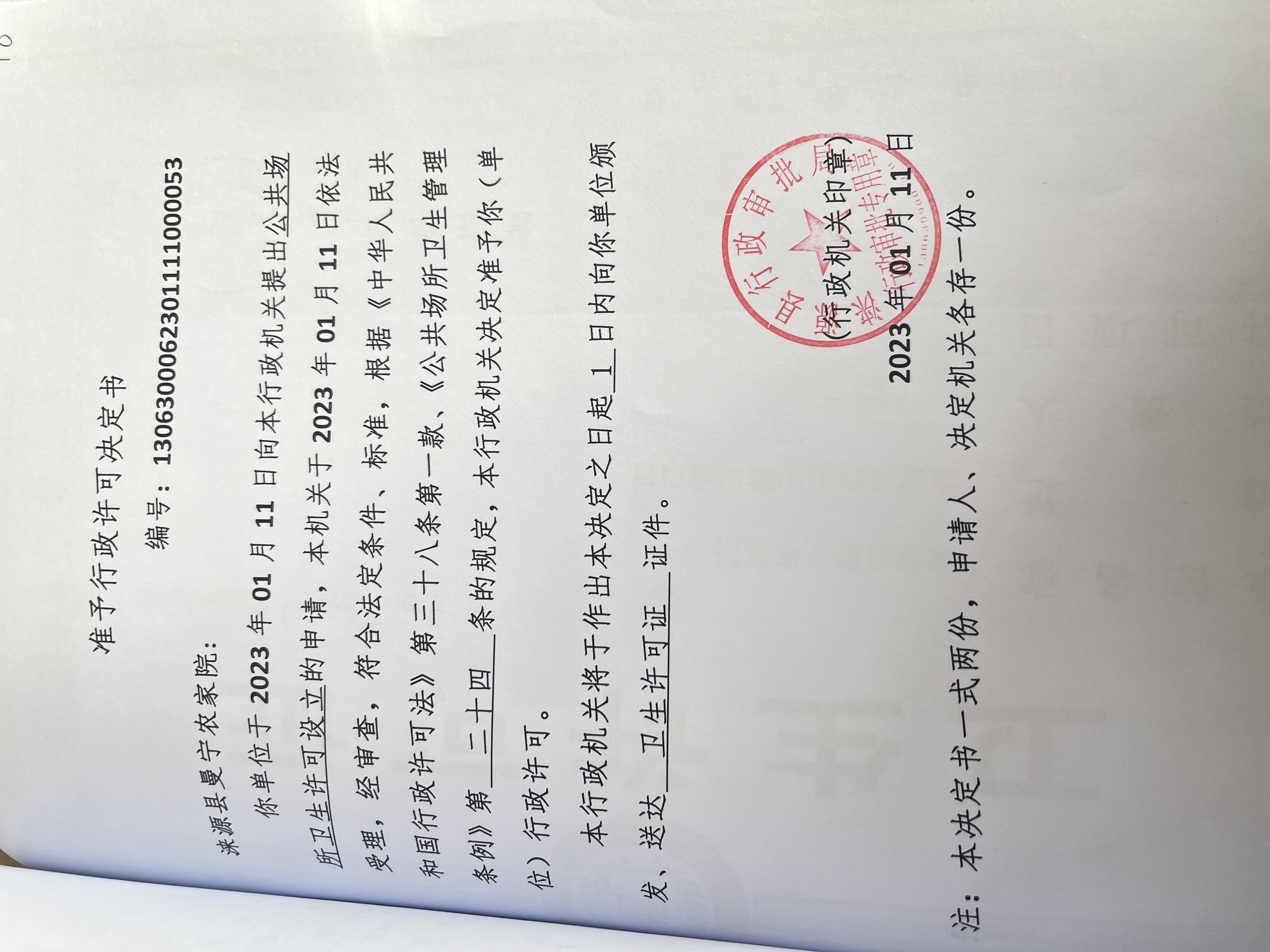 涞源县曼宁农家院行政许可决定书.jpg