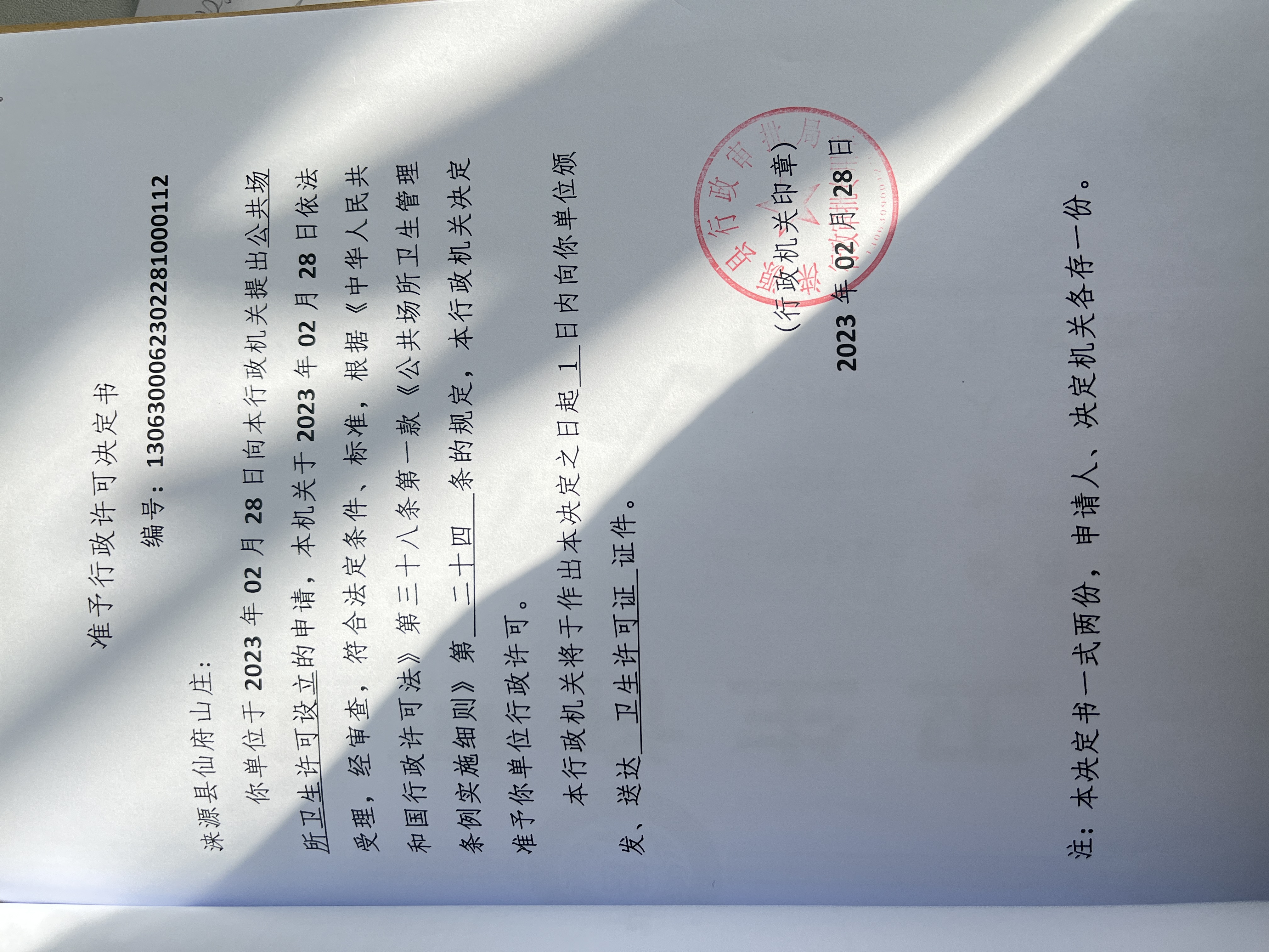 涞源县仙府山庄行政许可决定书.jpg