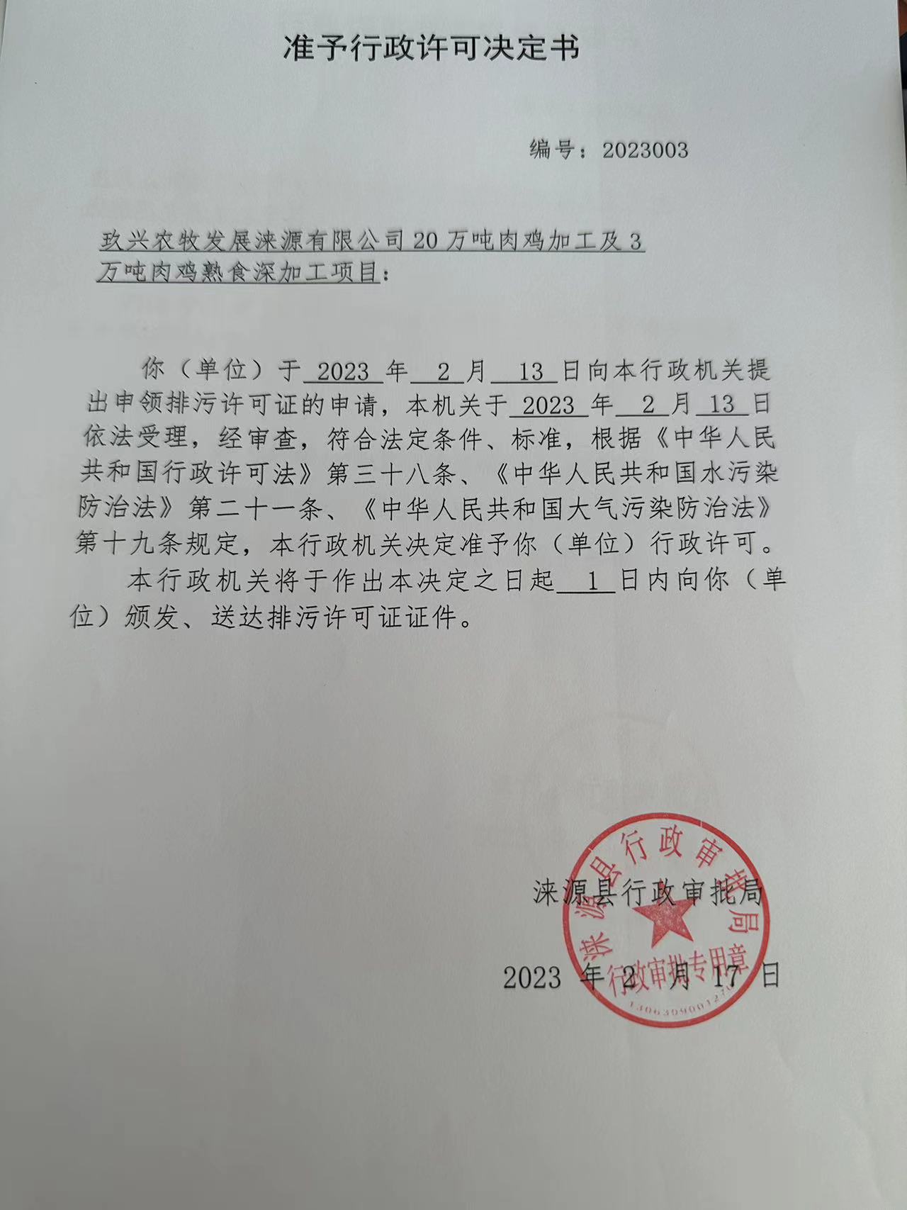 玖兴农牧发展涞源有限公司行政许可决定书.jpg