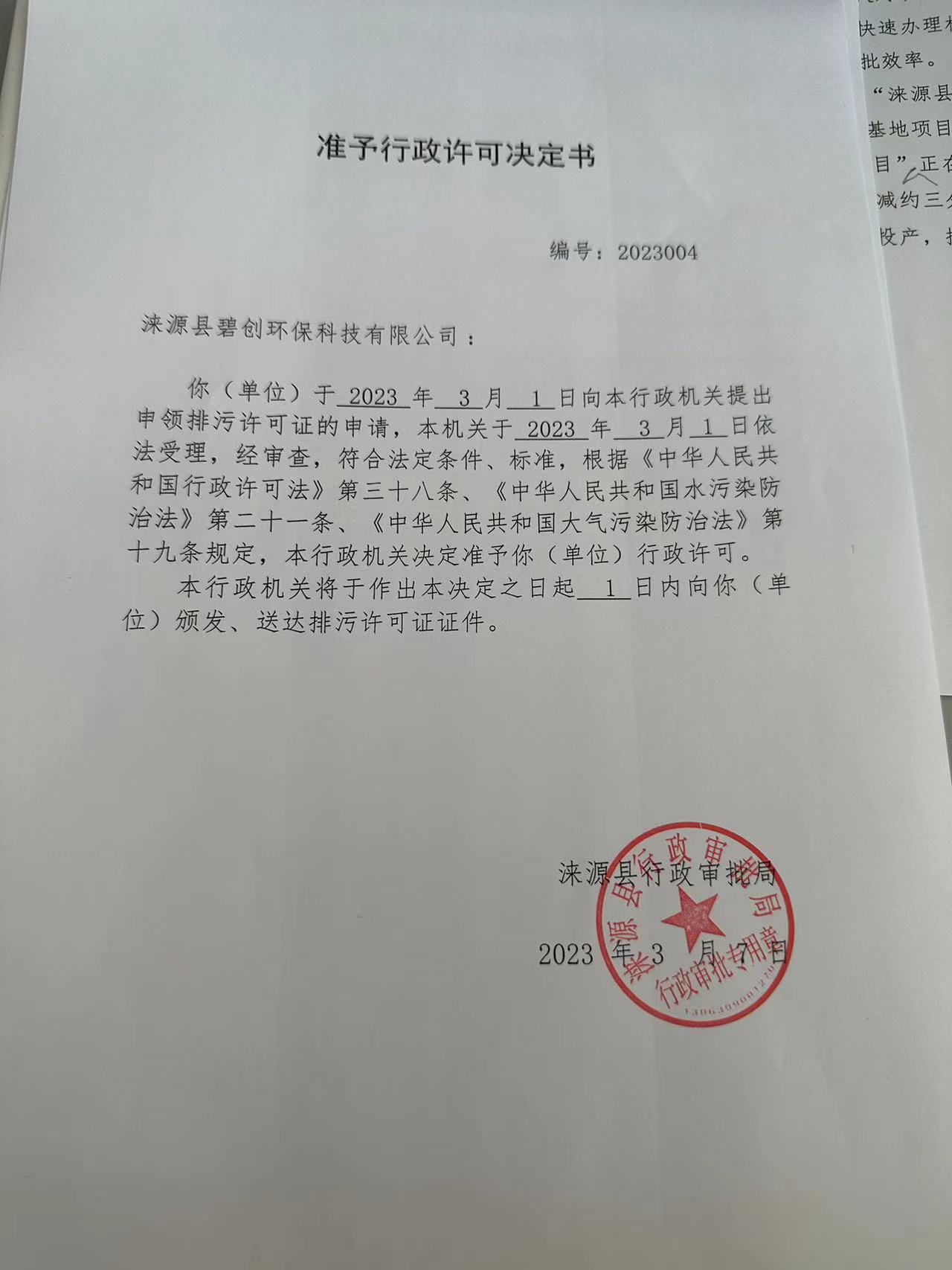 涞源县碧创环保科技有限公司行政许可决定书.jpg