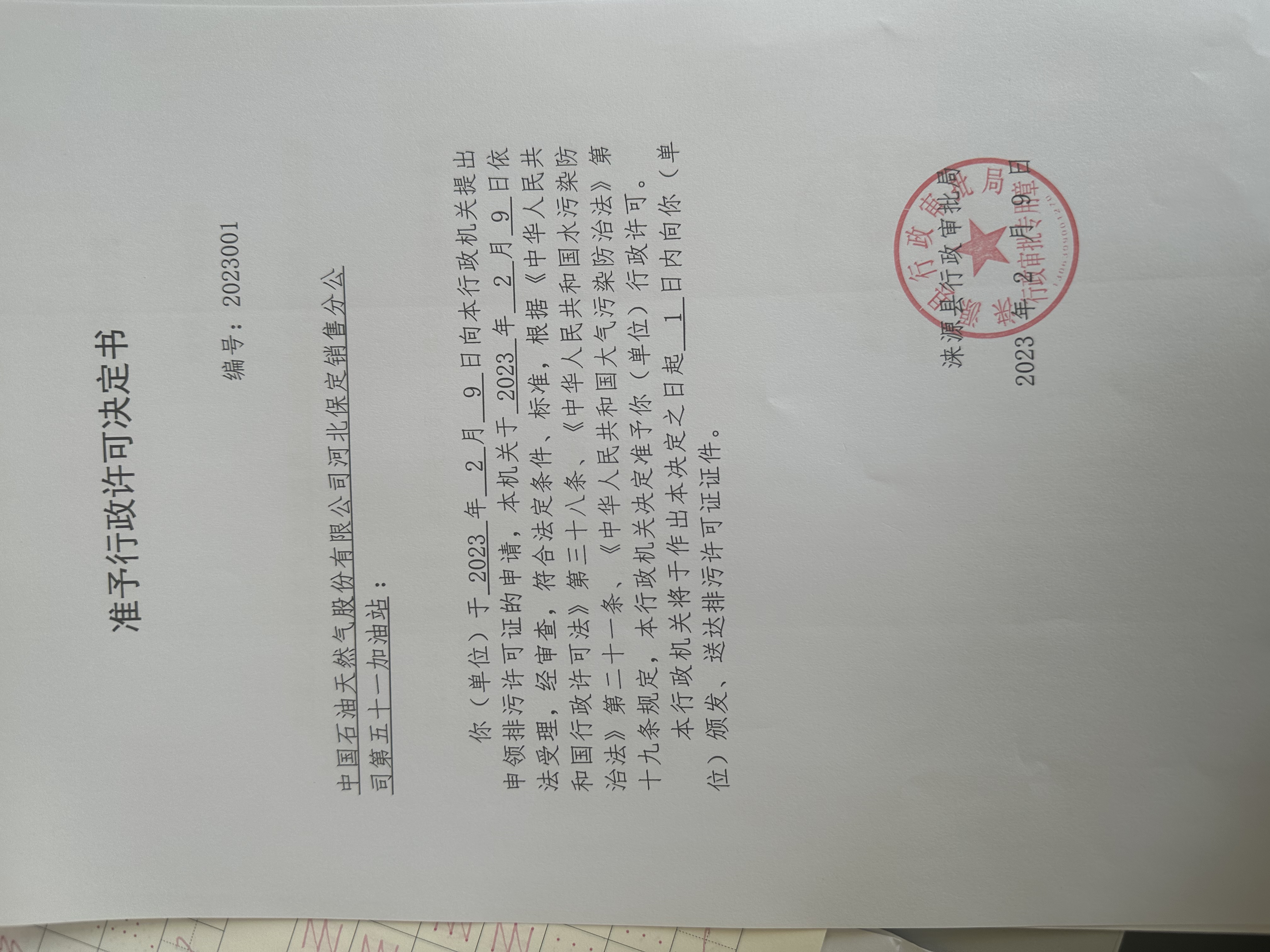 中国石油天然气股份有限公司行政许可决定书51 (1).jpg