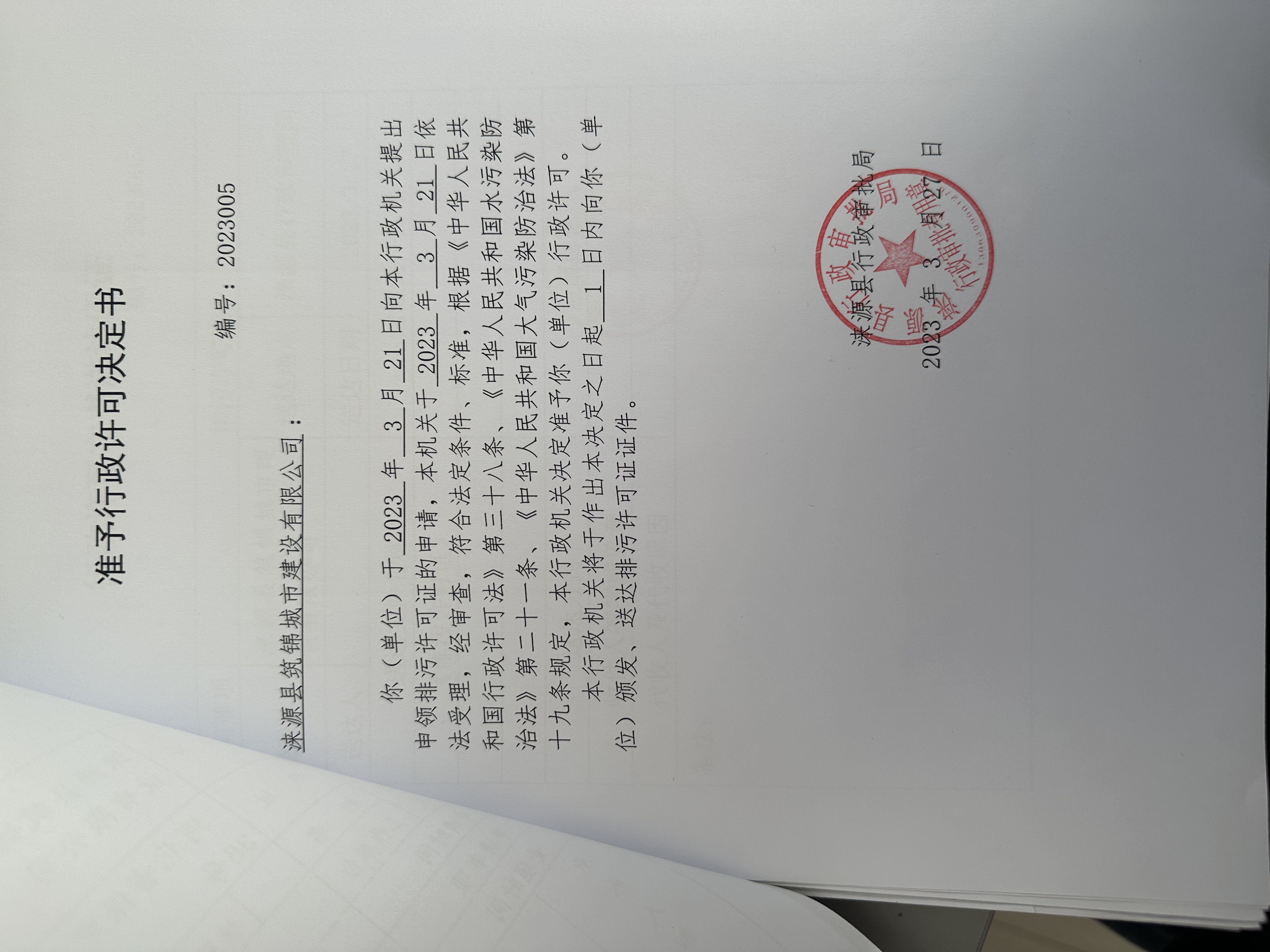 涞源县筑锦城市建设有限公司行政许可决定书.jpg